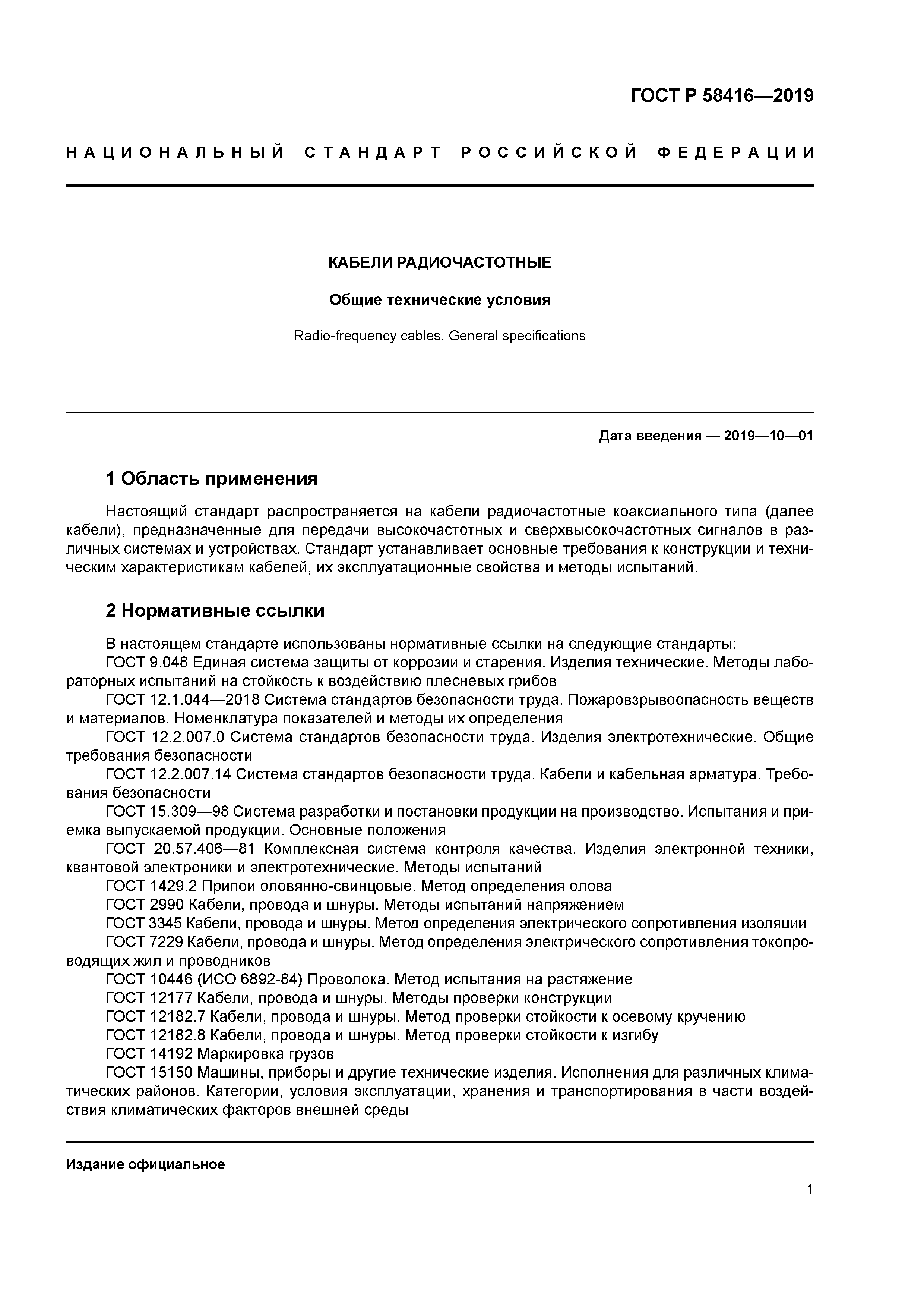 ГОСТ Р 58416-2019