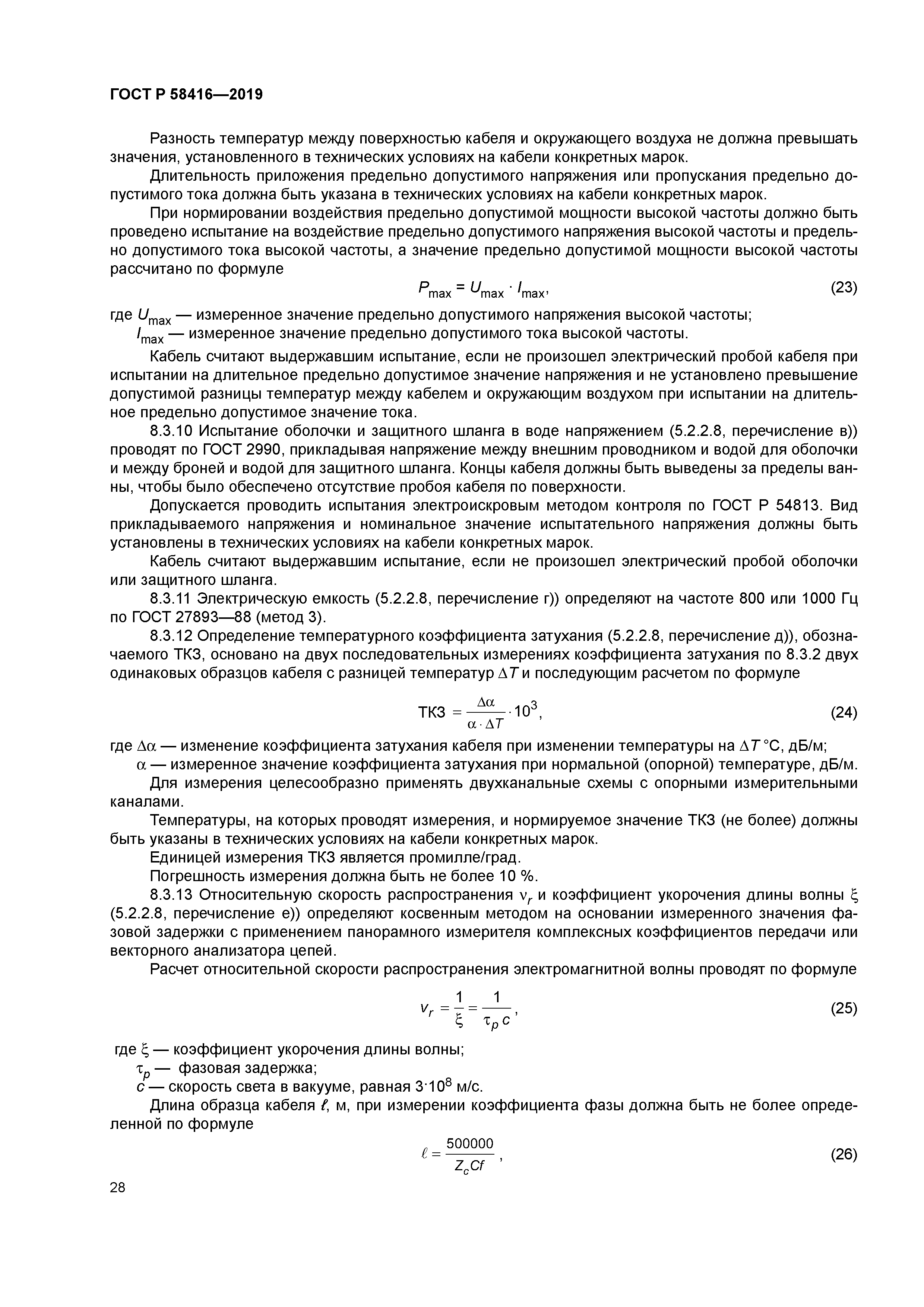 ГОСТ Р 58416-2019