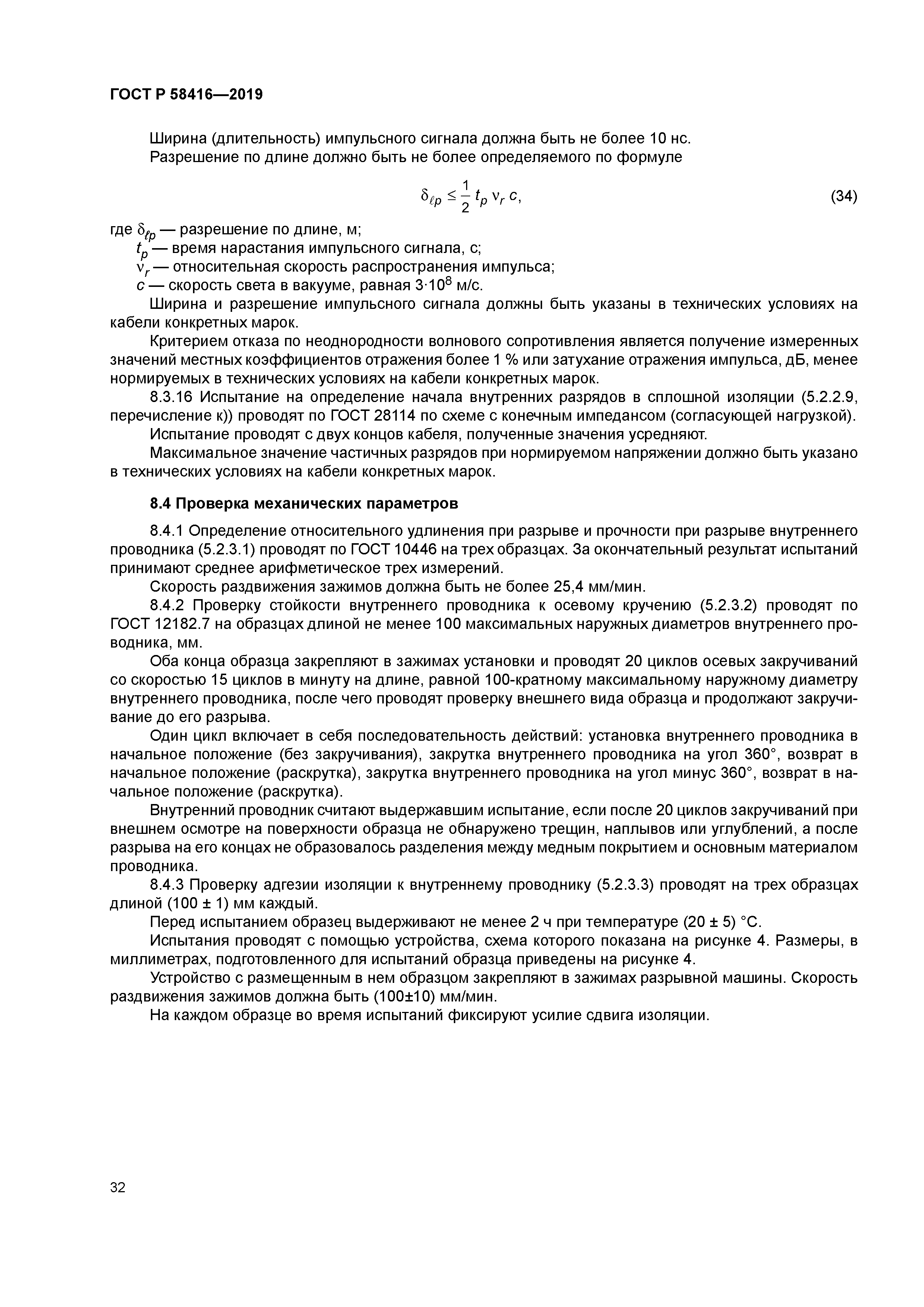 ГОСТ Р 58416-2019