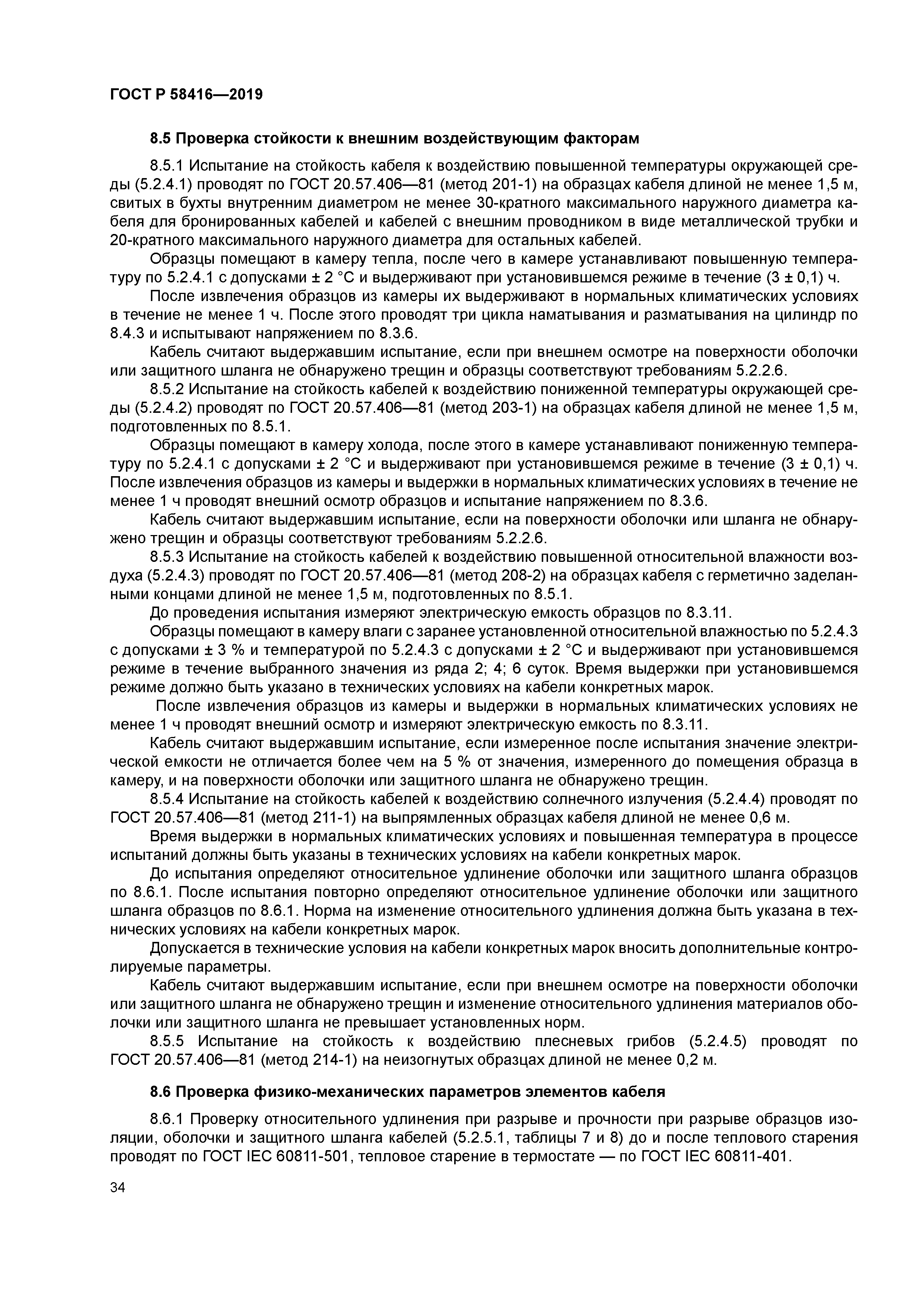 ГОСТ Р 58416-2019