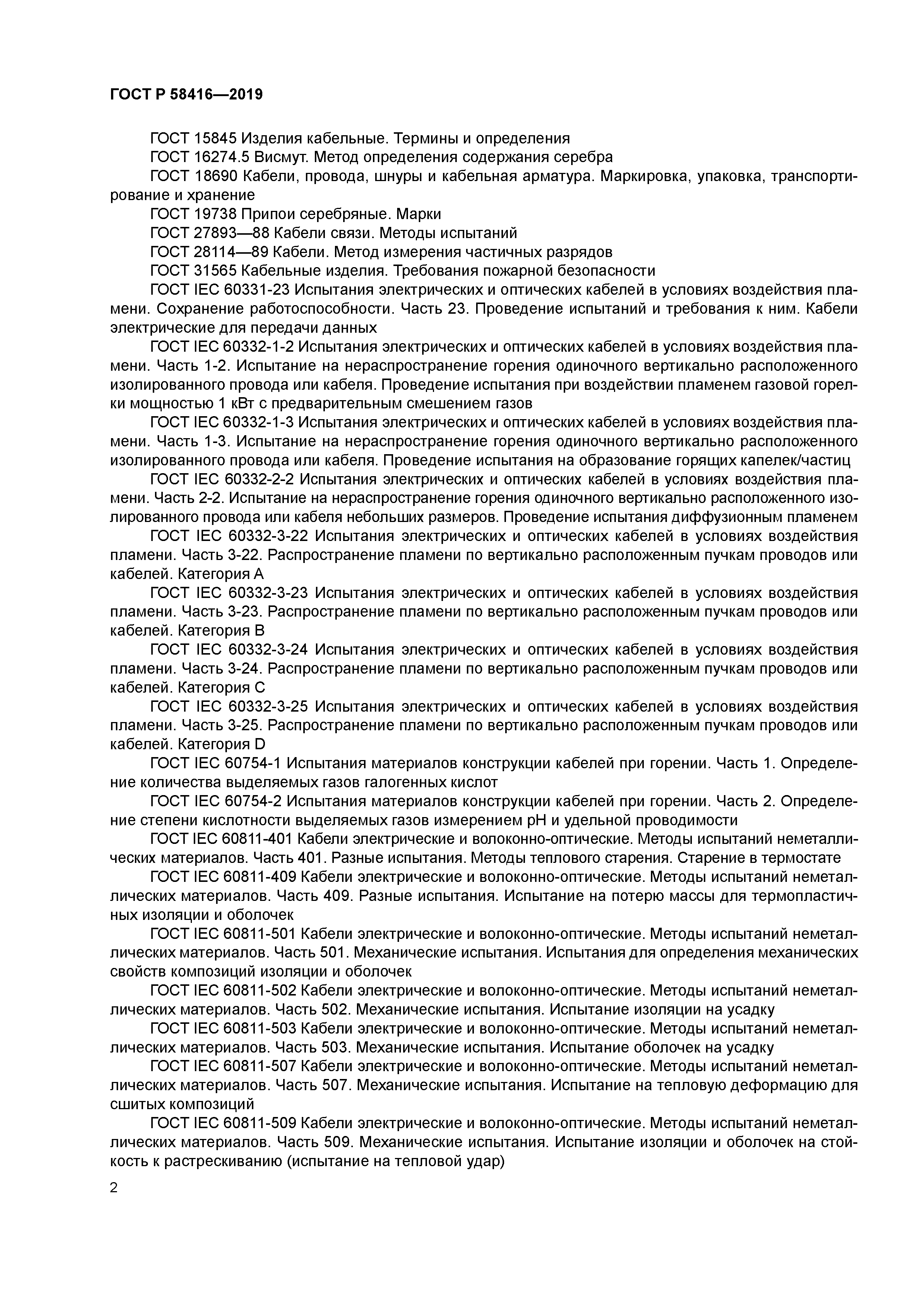 ГОСТ Р 58416-2019
