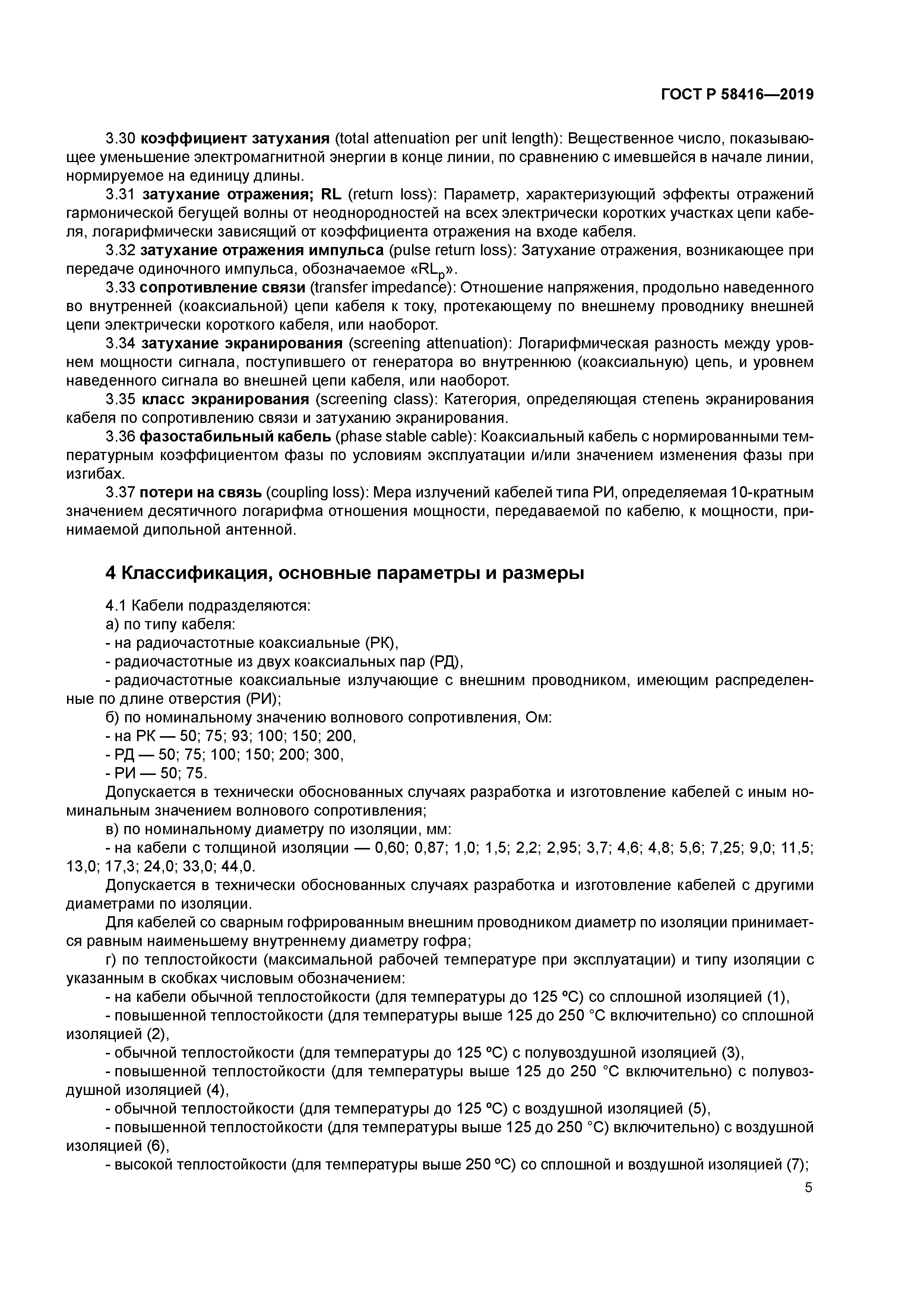 ГОСТ Р 58416-2019