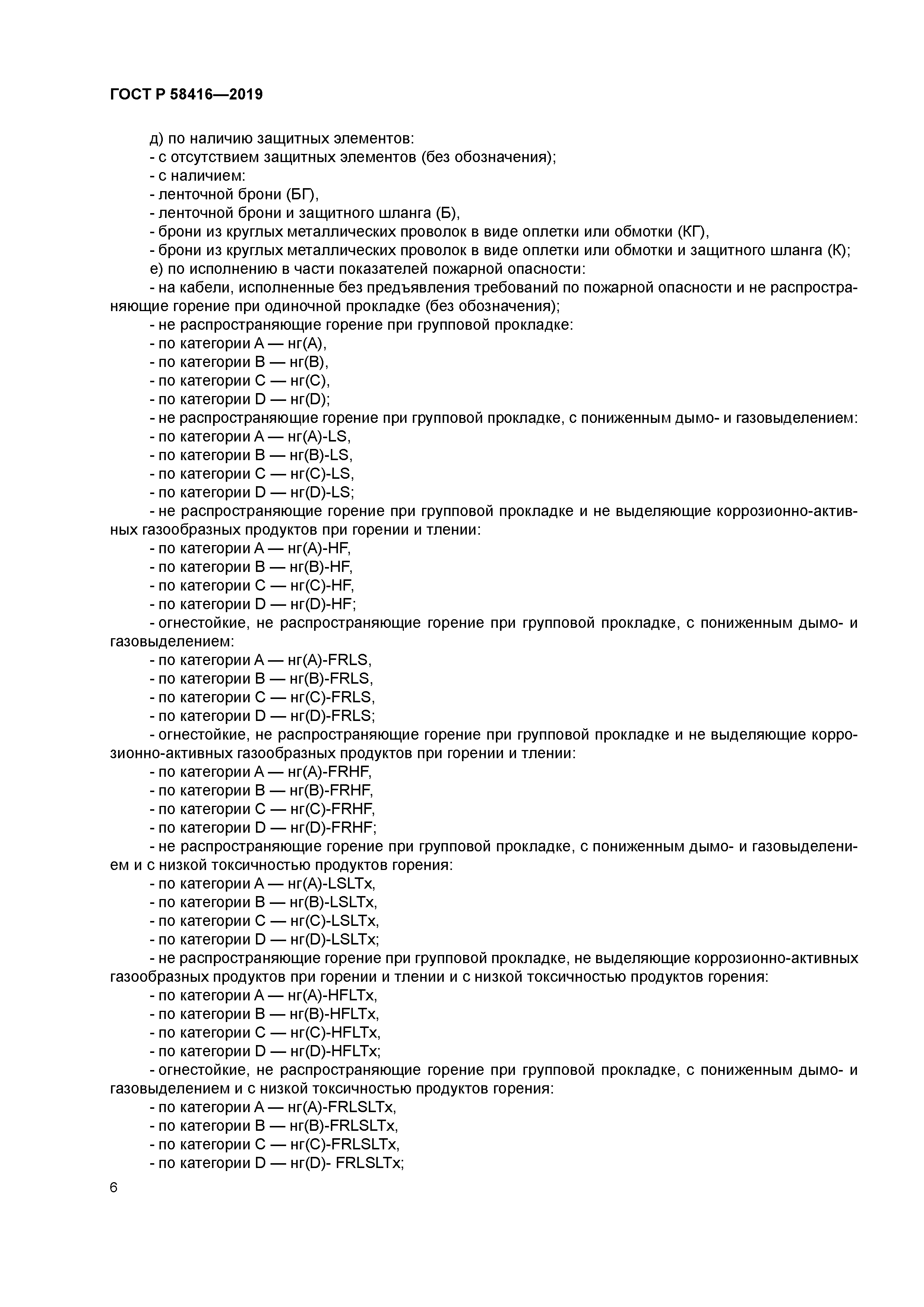 ГОСТ Р 58416-2019