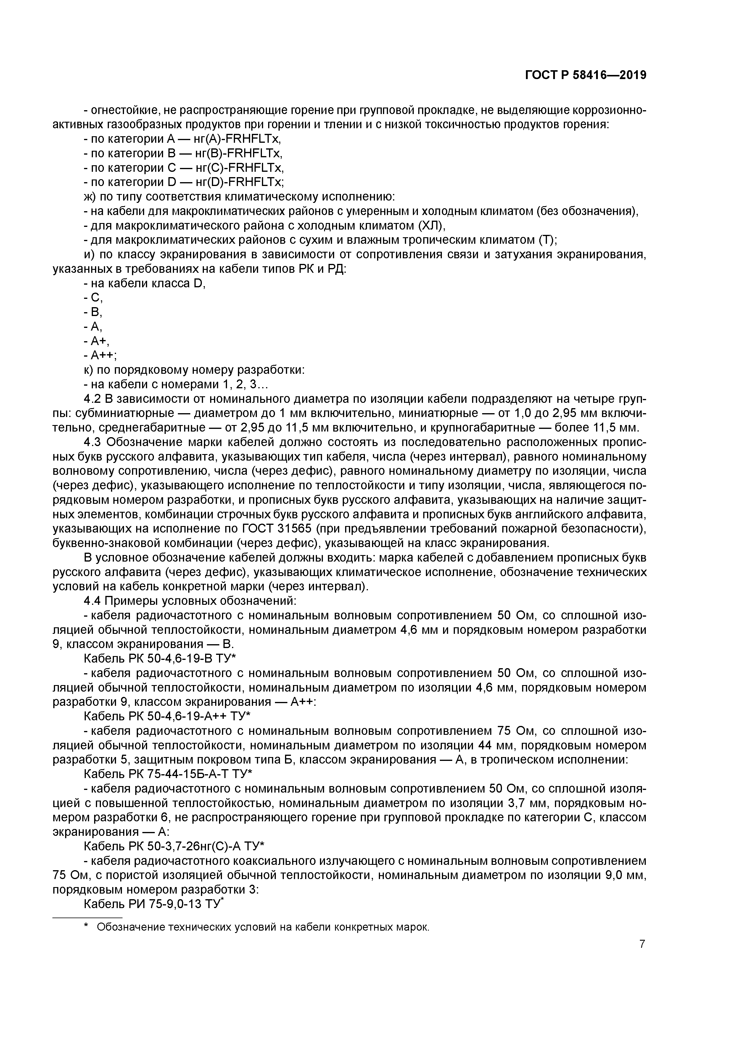 ГОСТ Р 58416-2019