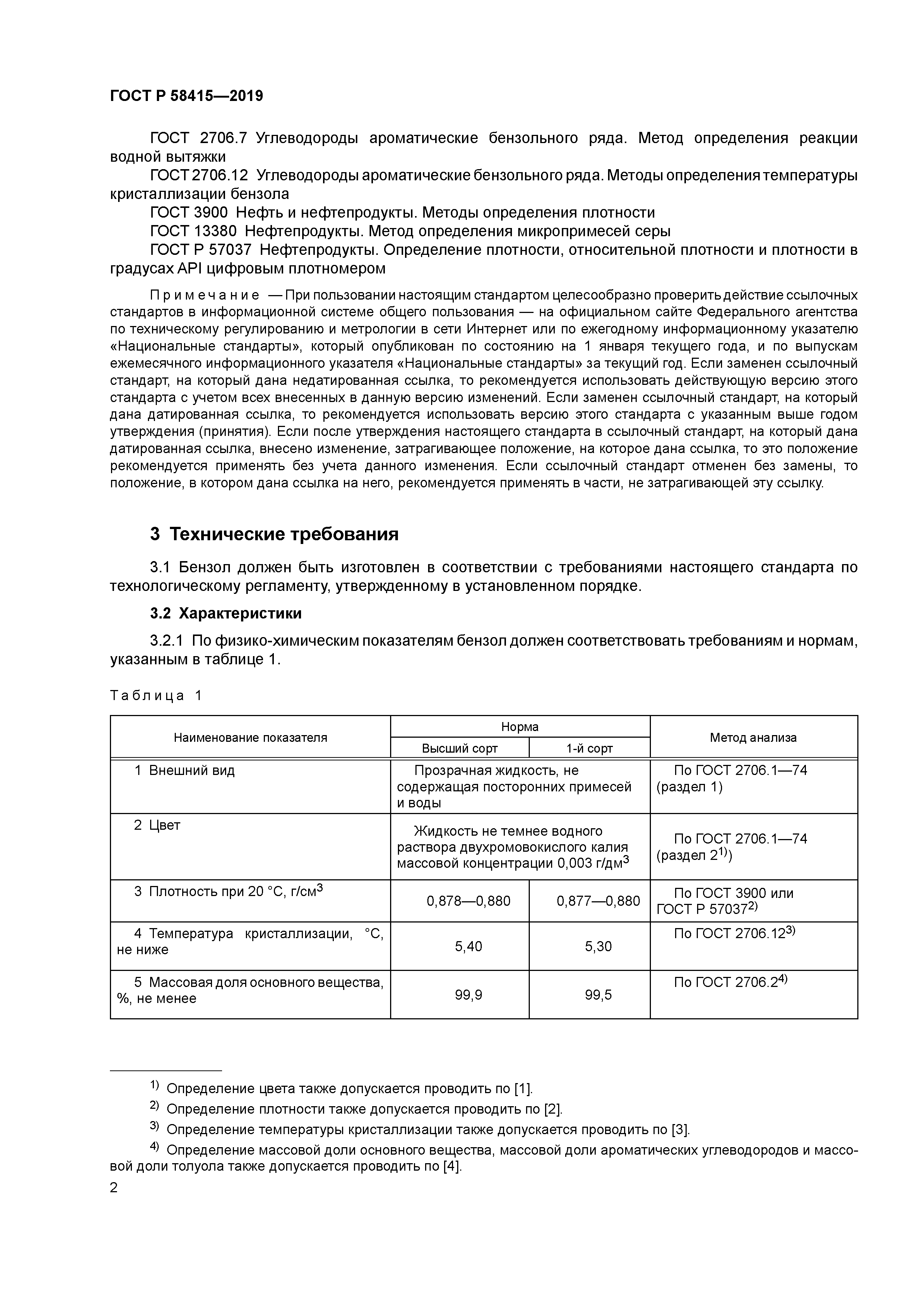 ГОСТ Р 58415-2019