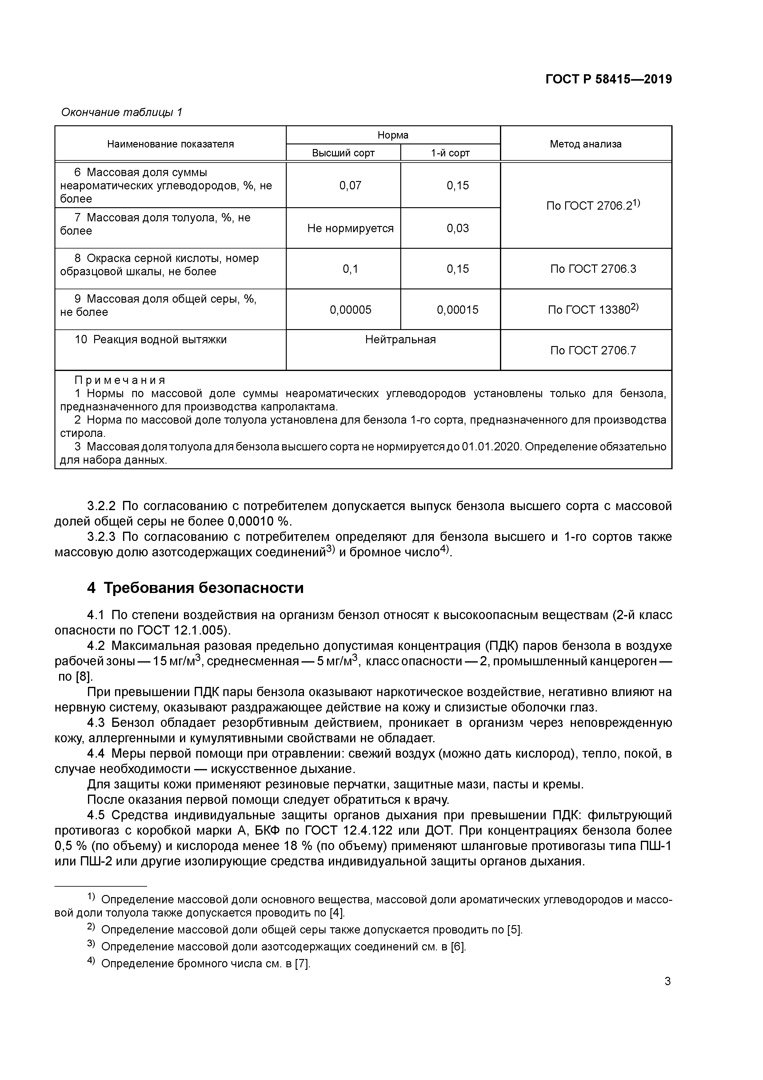 ГОСТ Р 58415-2019
