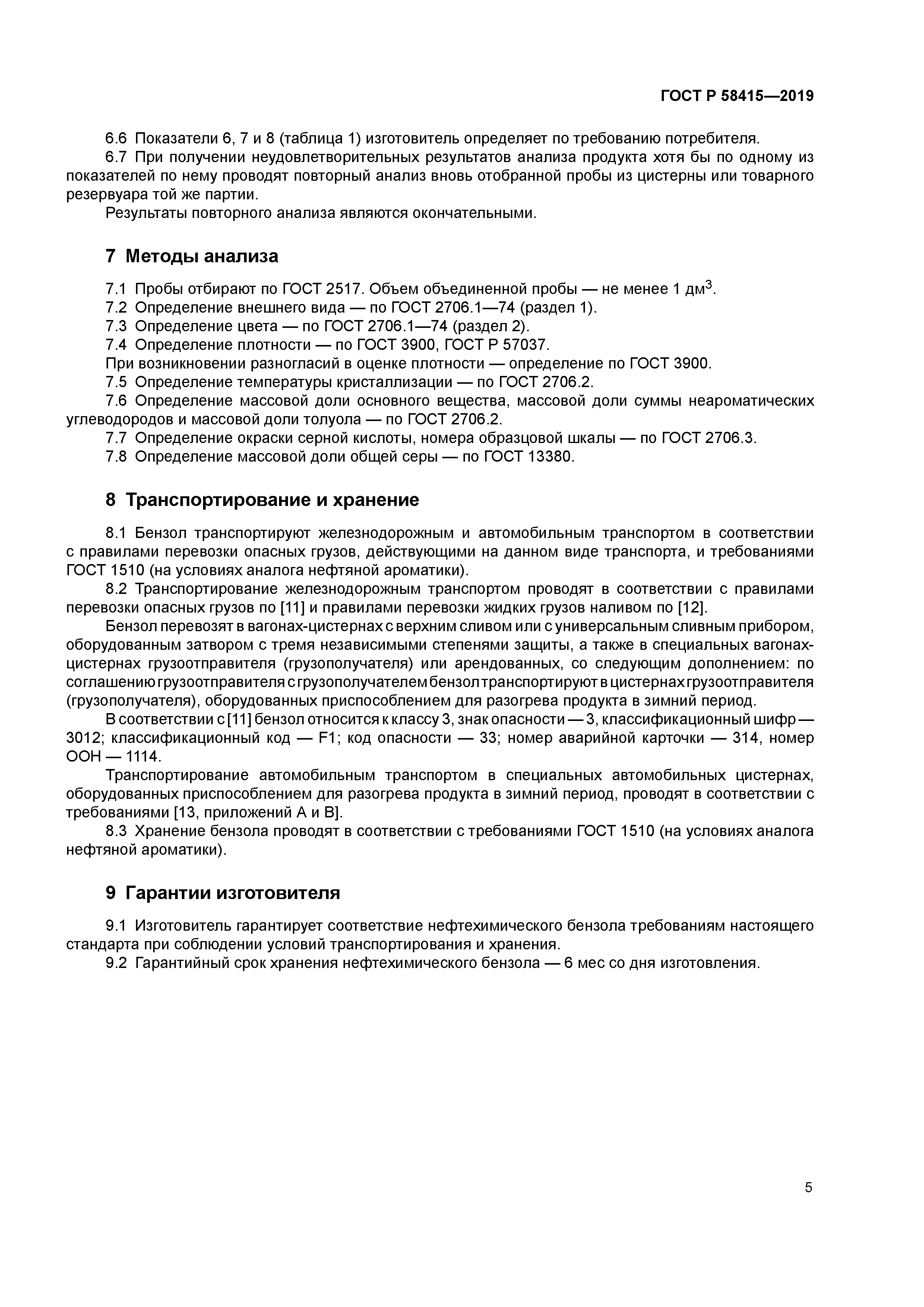 ГОСТ Р 58415-2019