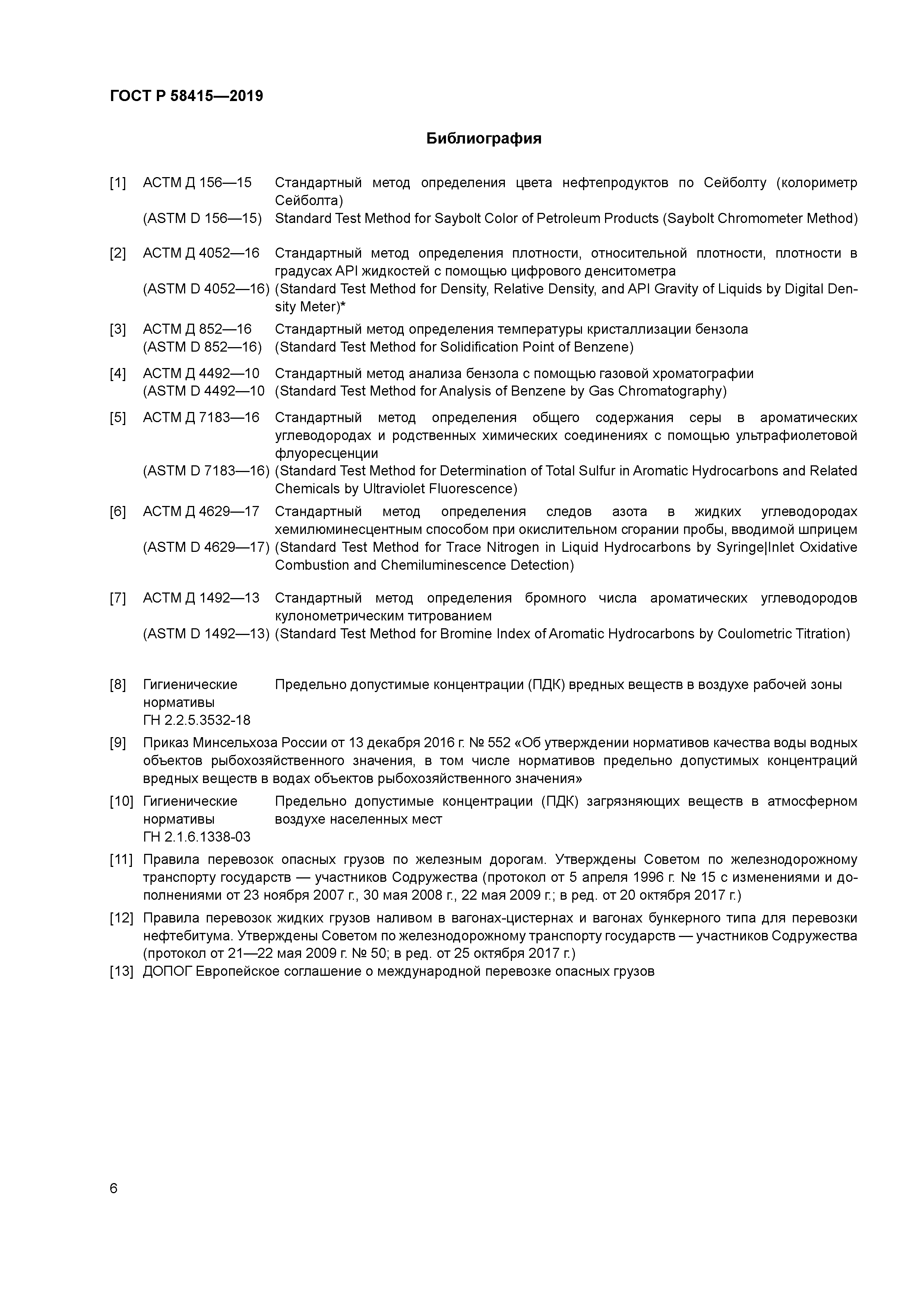 ГОСТ Р 58415-2019