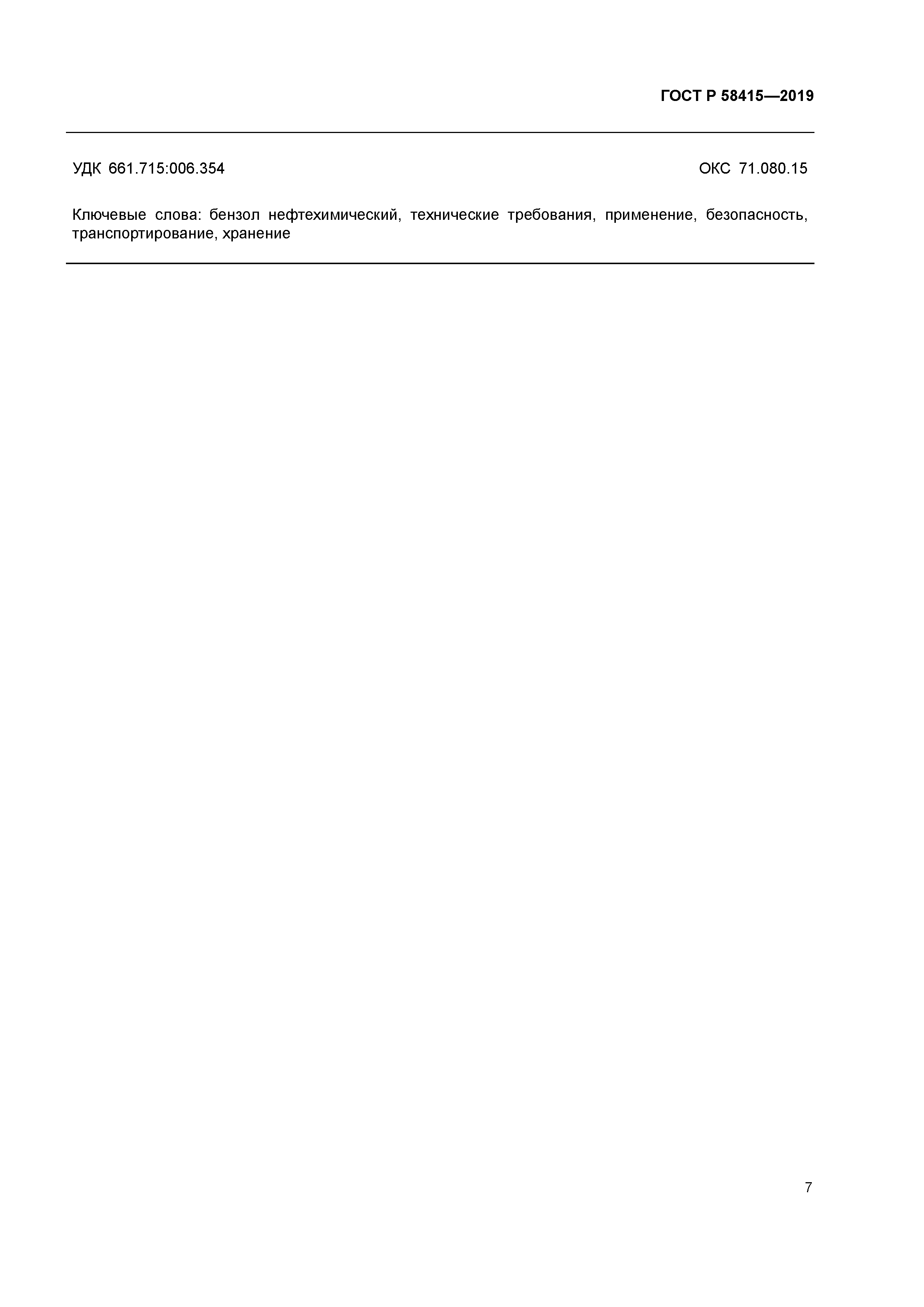 ГОСТ Р 58415-2019