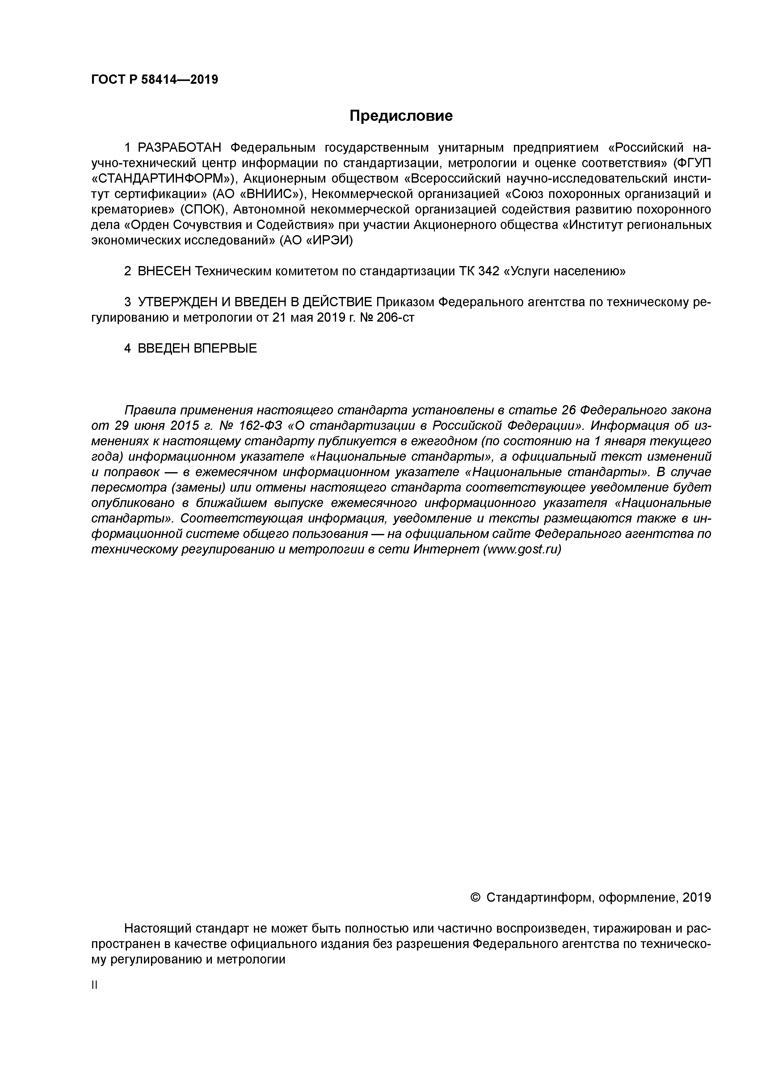 ГОСТ Р 58414-2019