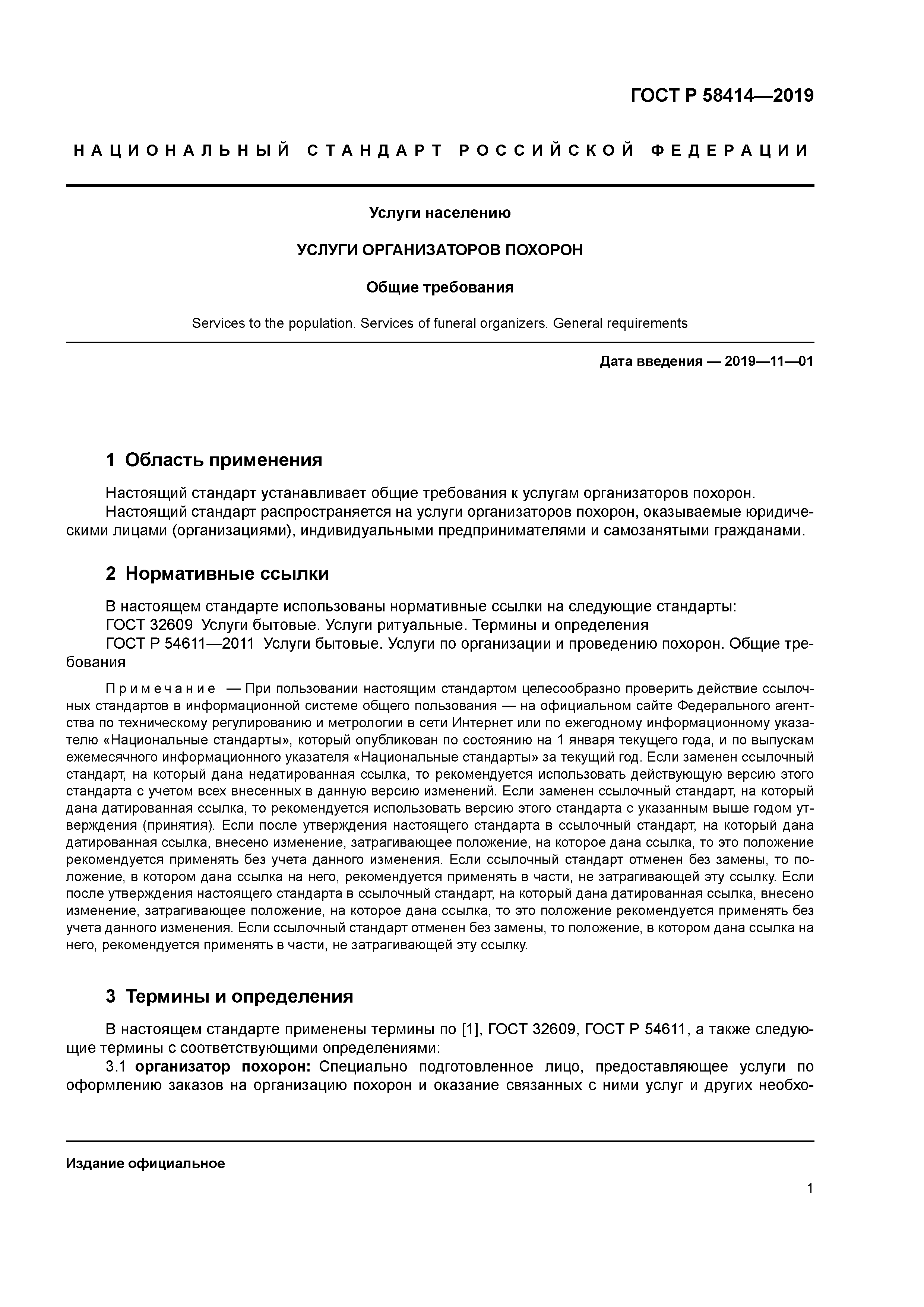 ГОСТ Р 58414-2019