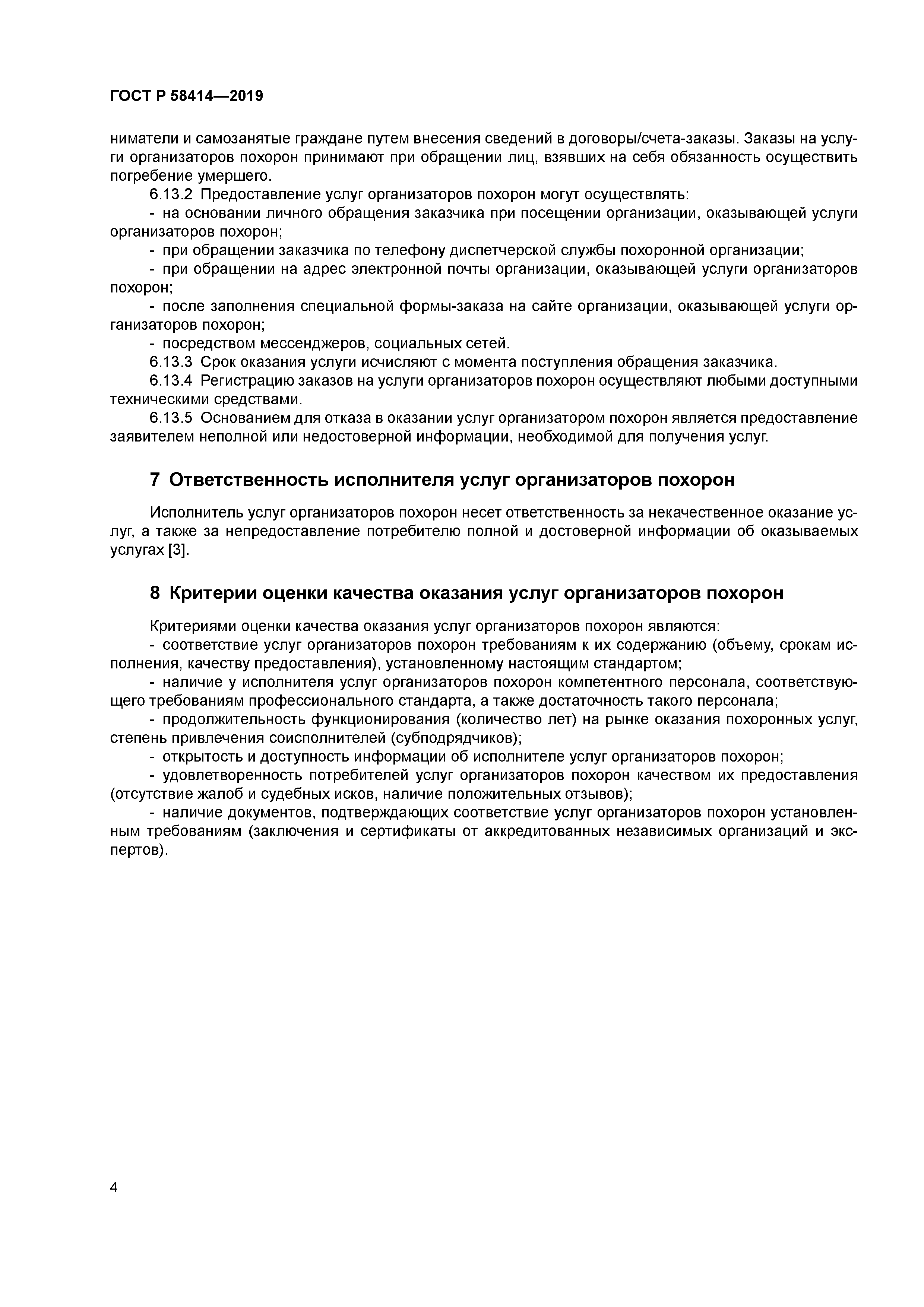 ГОСТ Р 58414-2019