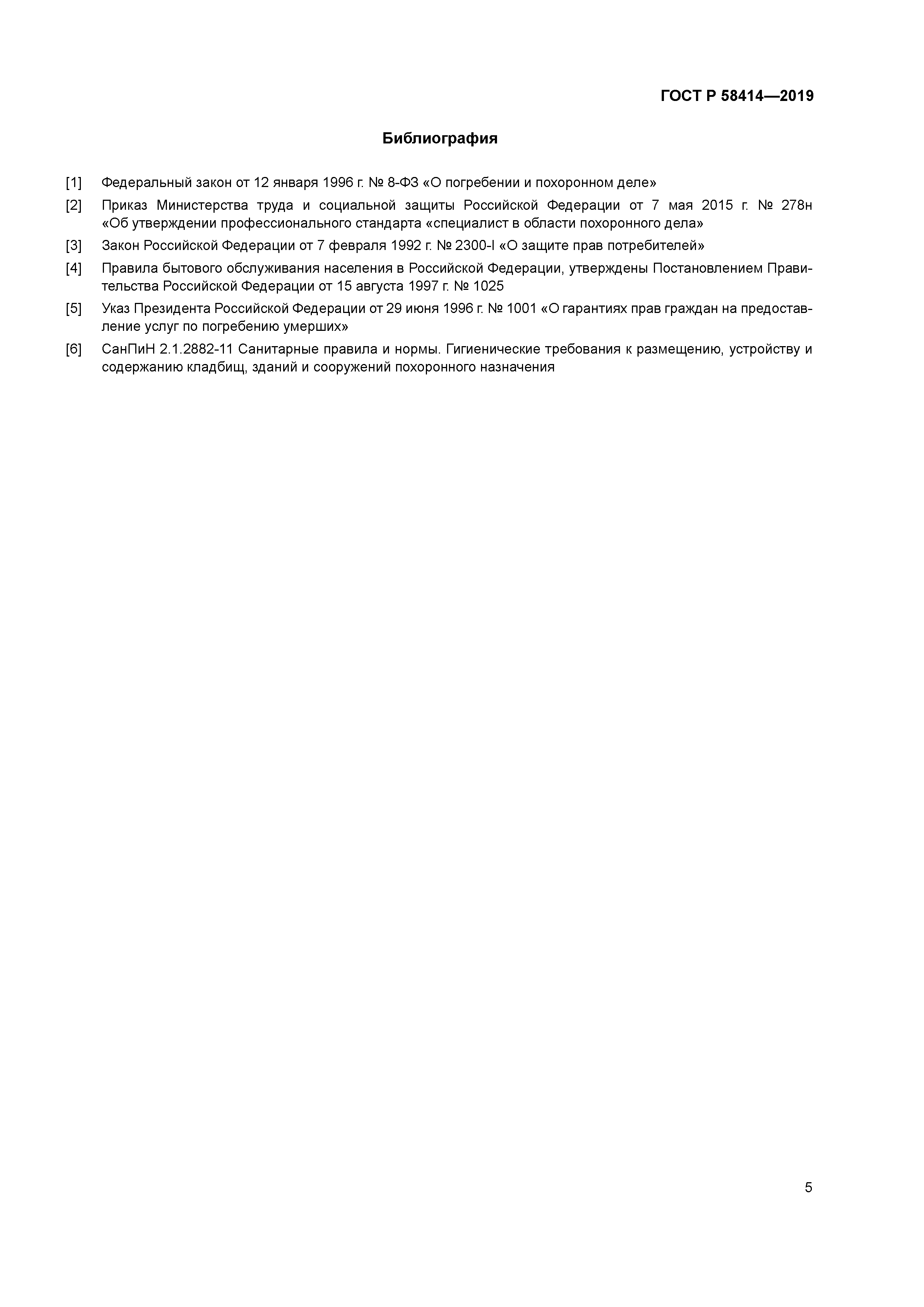 ГОСТ Р 58414-2019