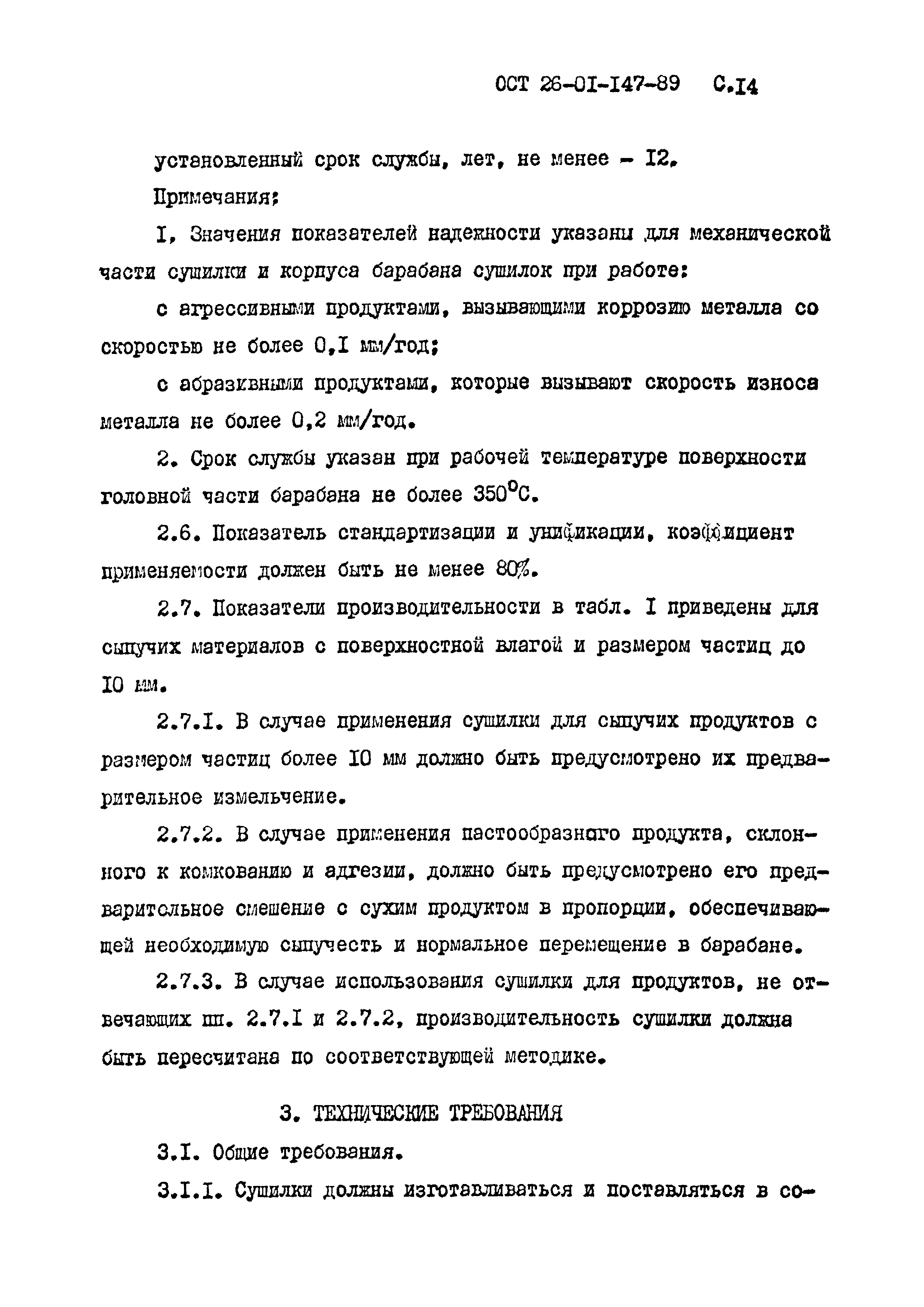 ОСТ 26-01-147-89