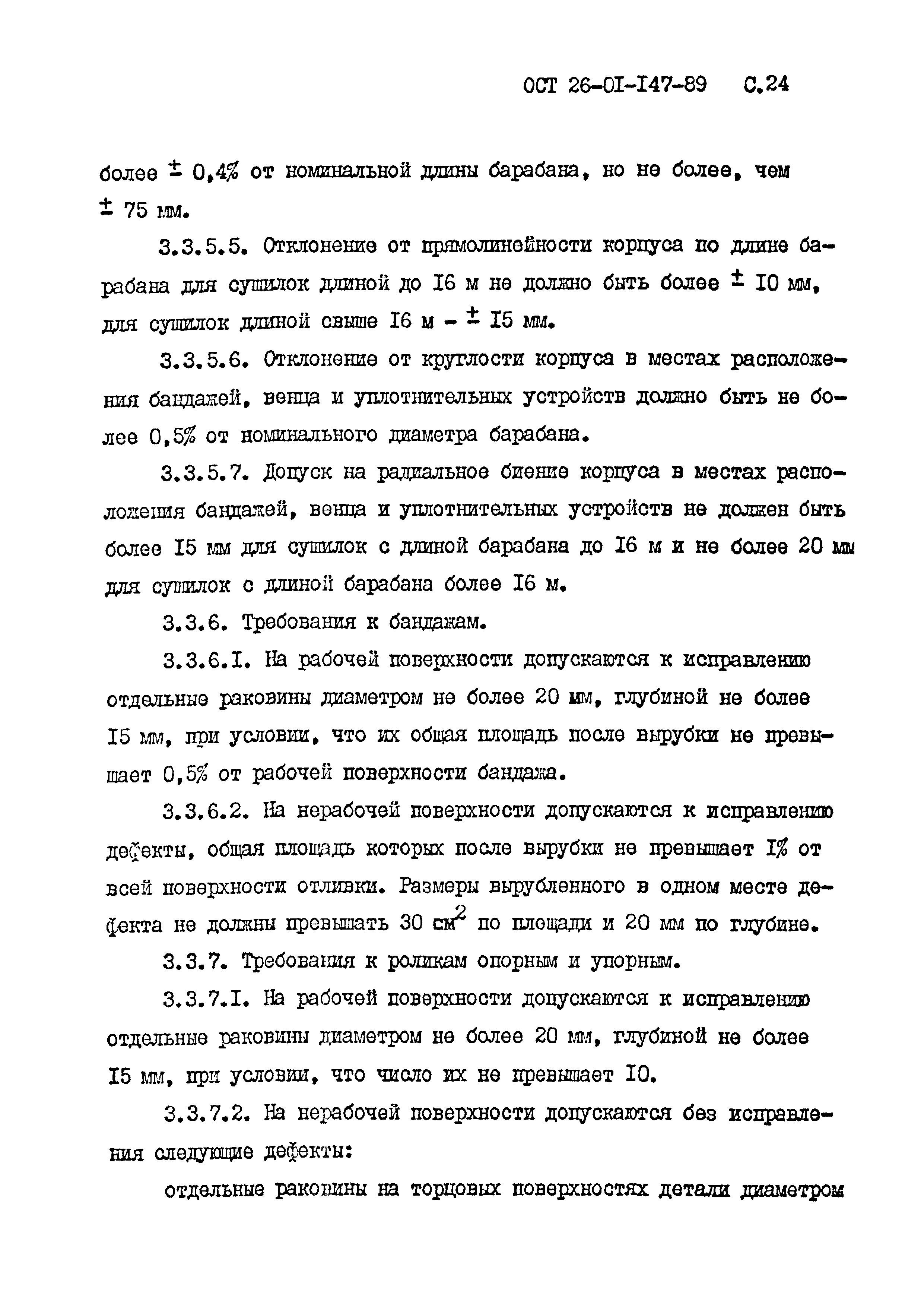 ОСТ 26-01-147-89