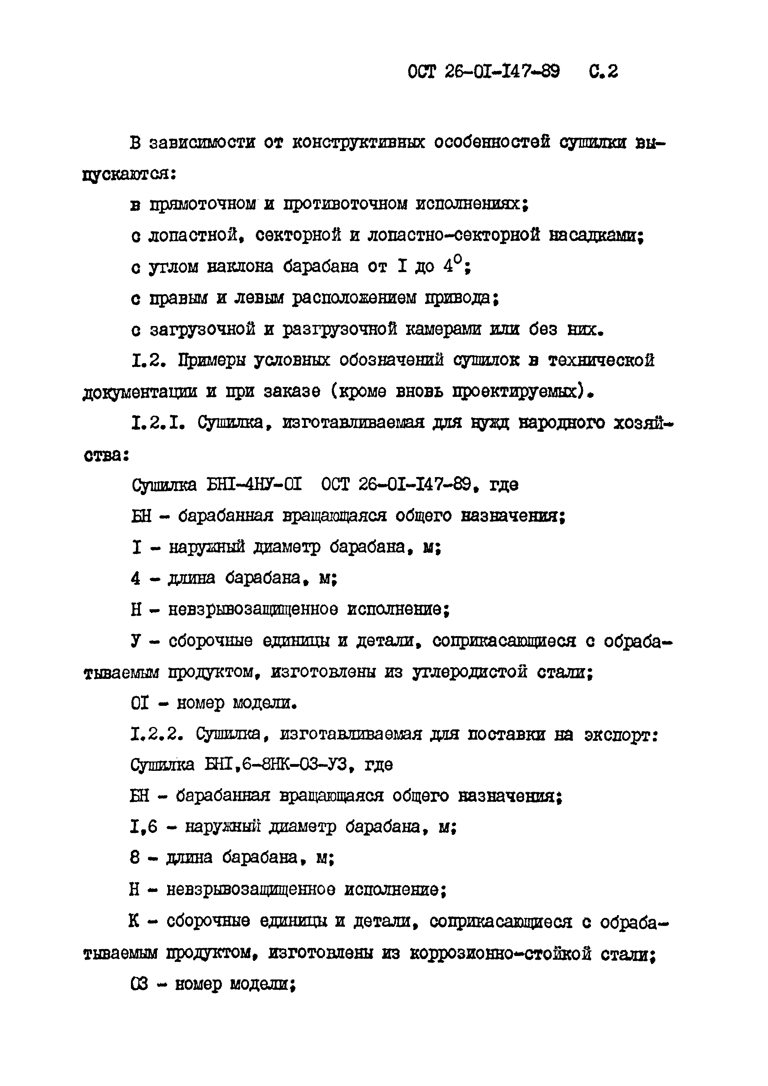 ОСТ 26-01-147-89