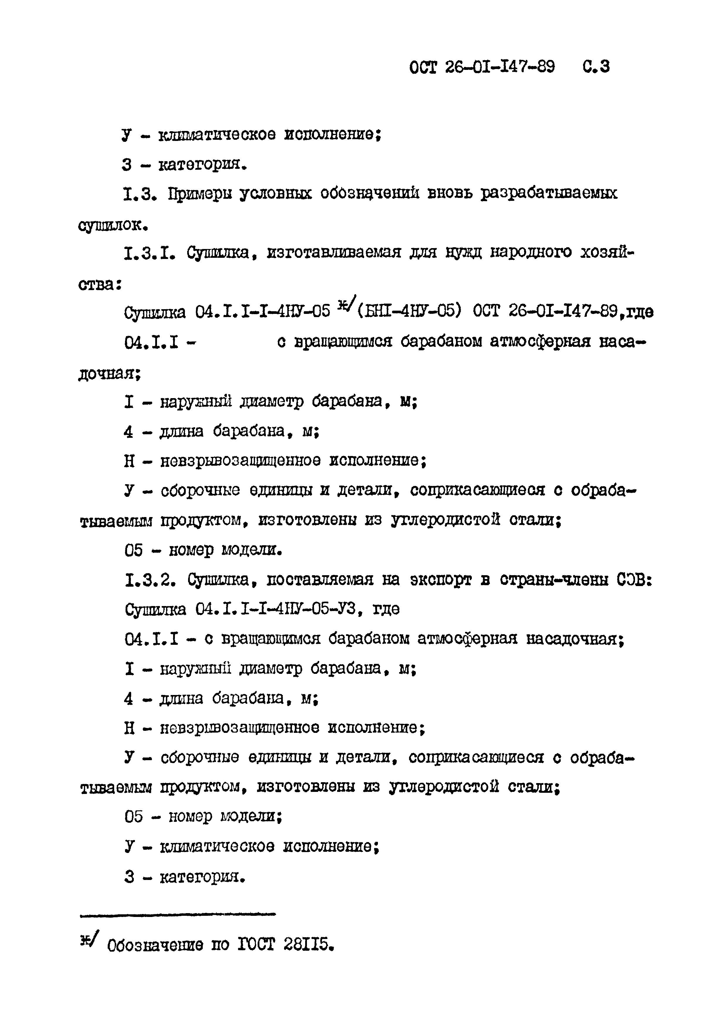 ОСТ 26-01-147-89