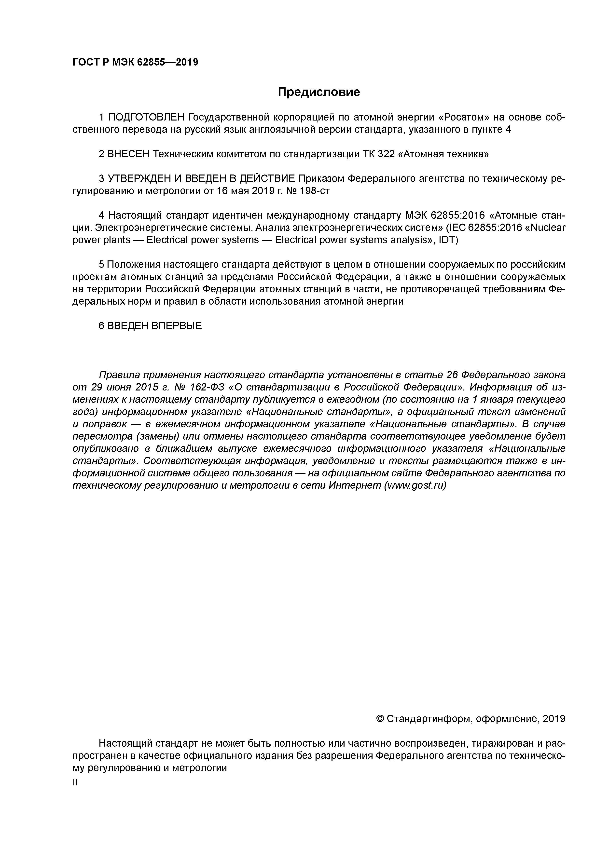 ГОСТ Р МЭК 62855-2019