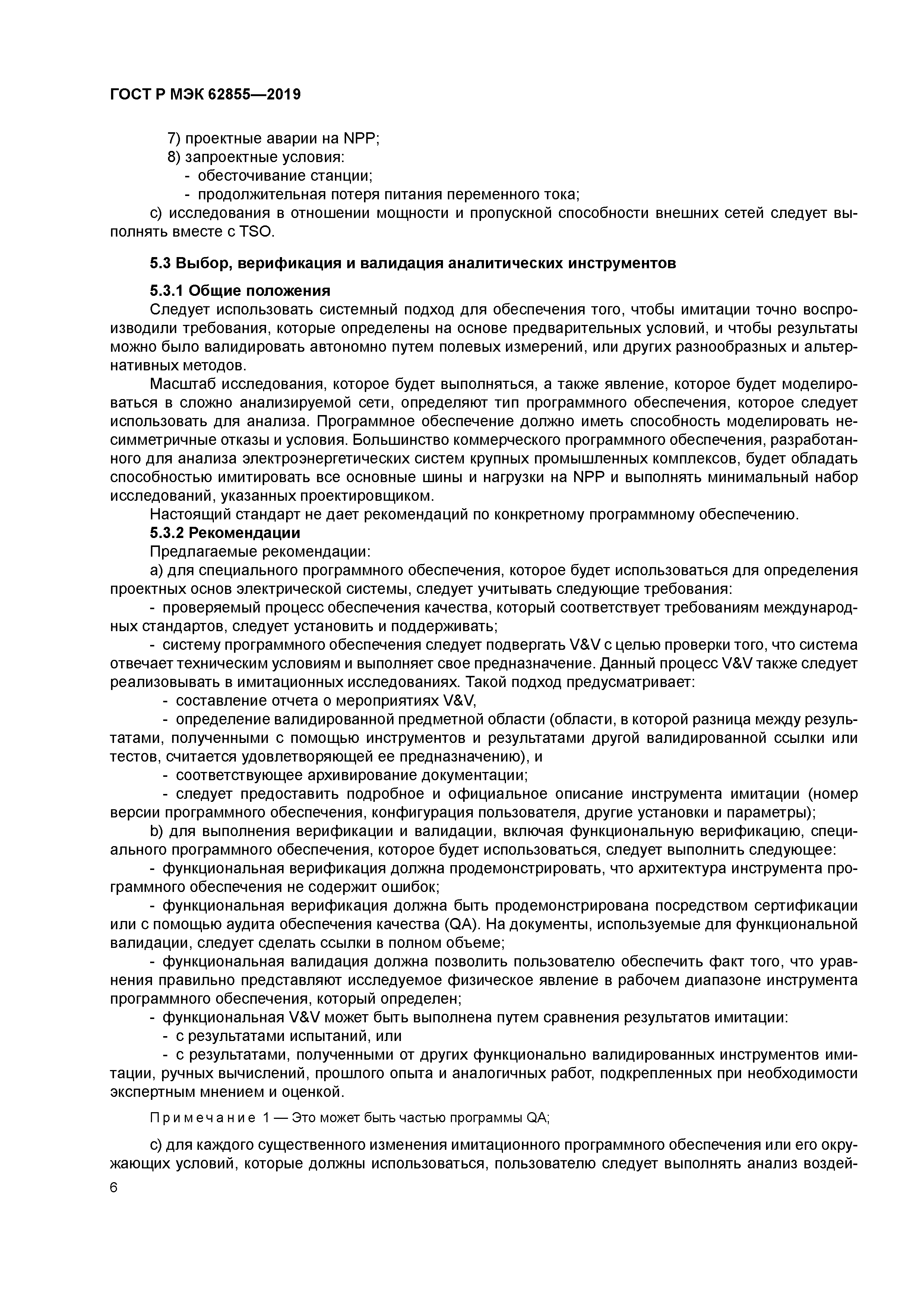 ГОСТ Р МЭК 62855-2019