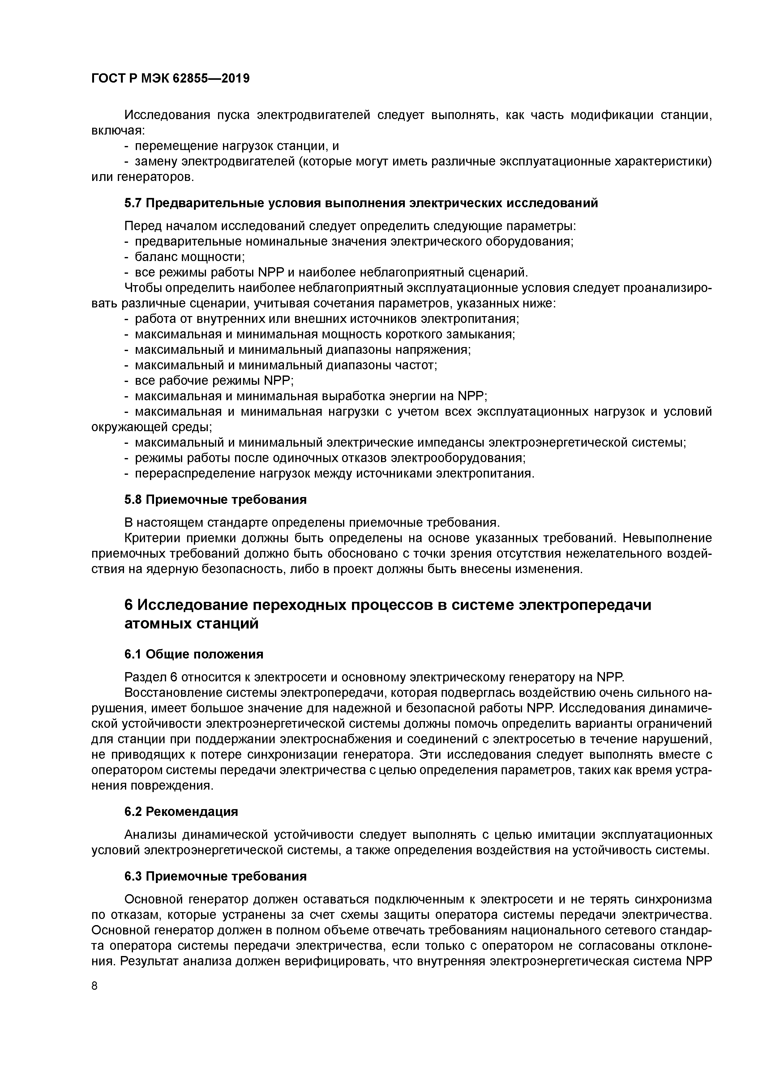 ГОСТ Р МЭК 62855-2019