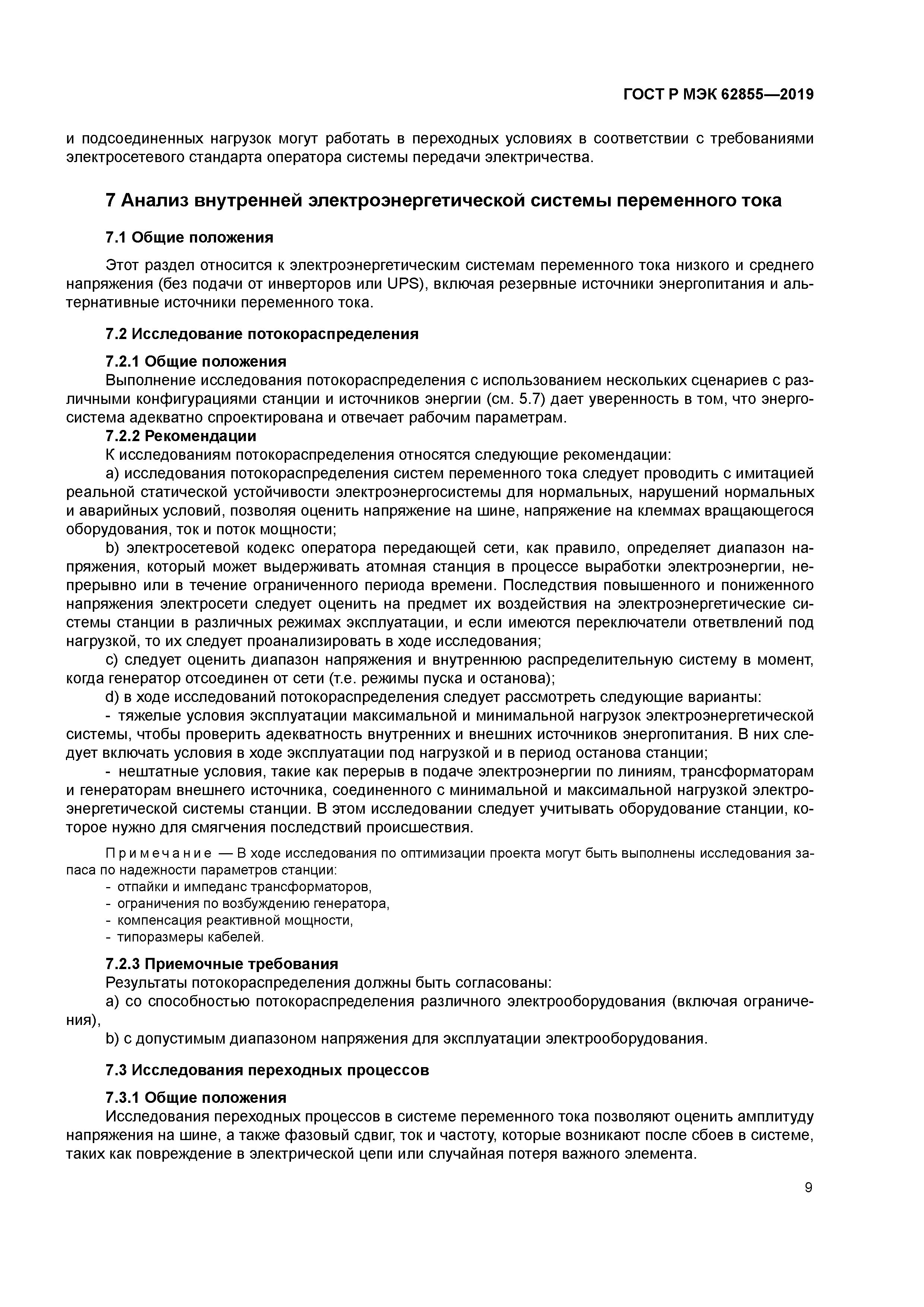 ГОСТ Р МЭК 62855-2019