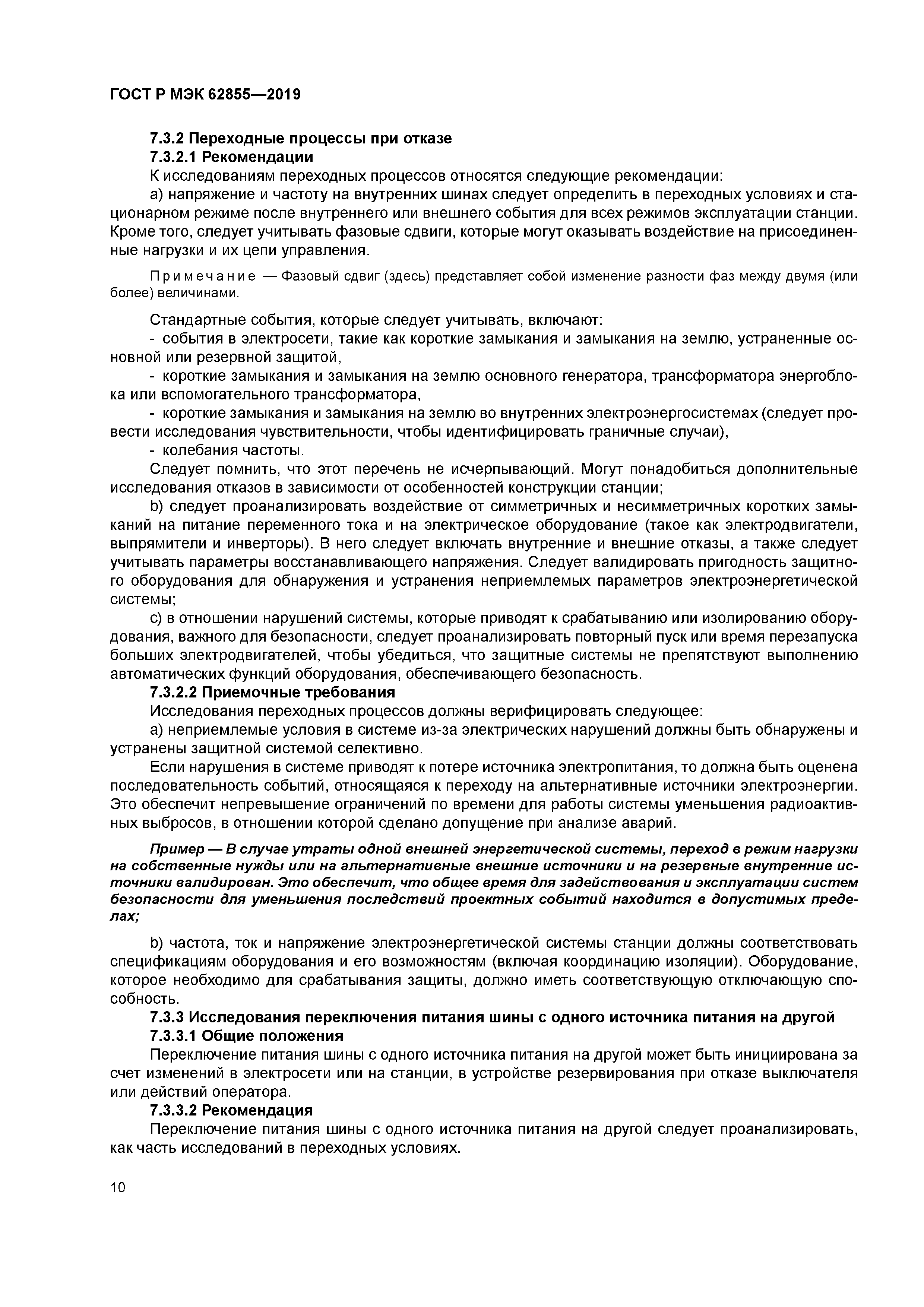 ГОСТ Р МЭК 62855-2019