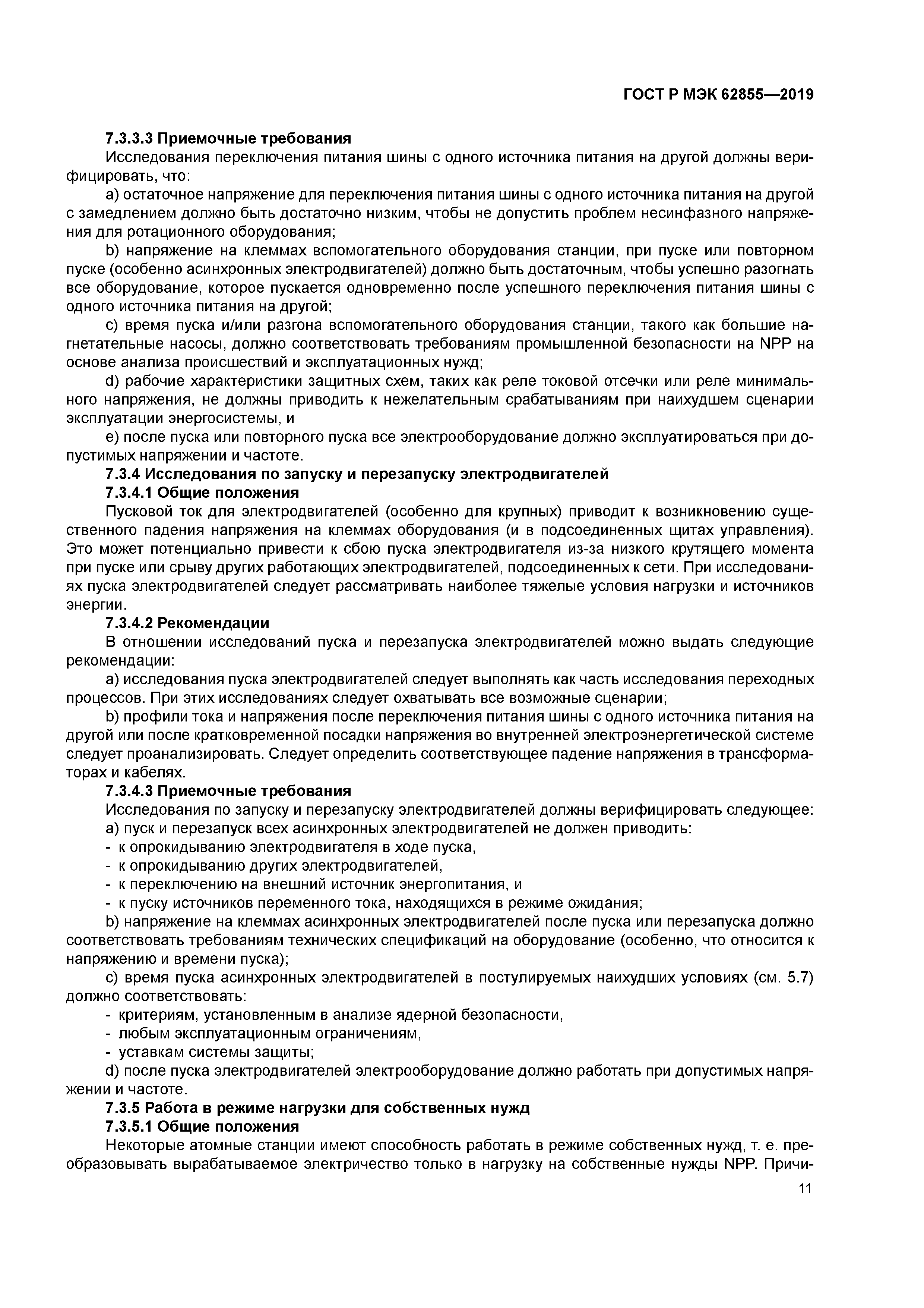 ГОСТ Р МЭК 62855-2019