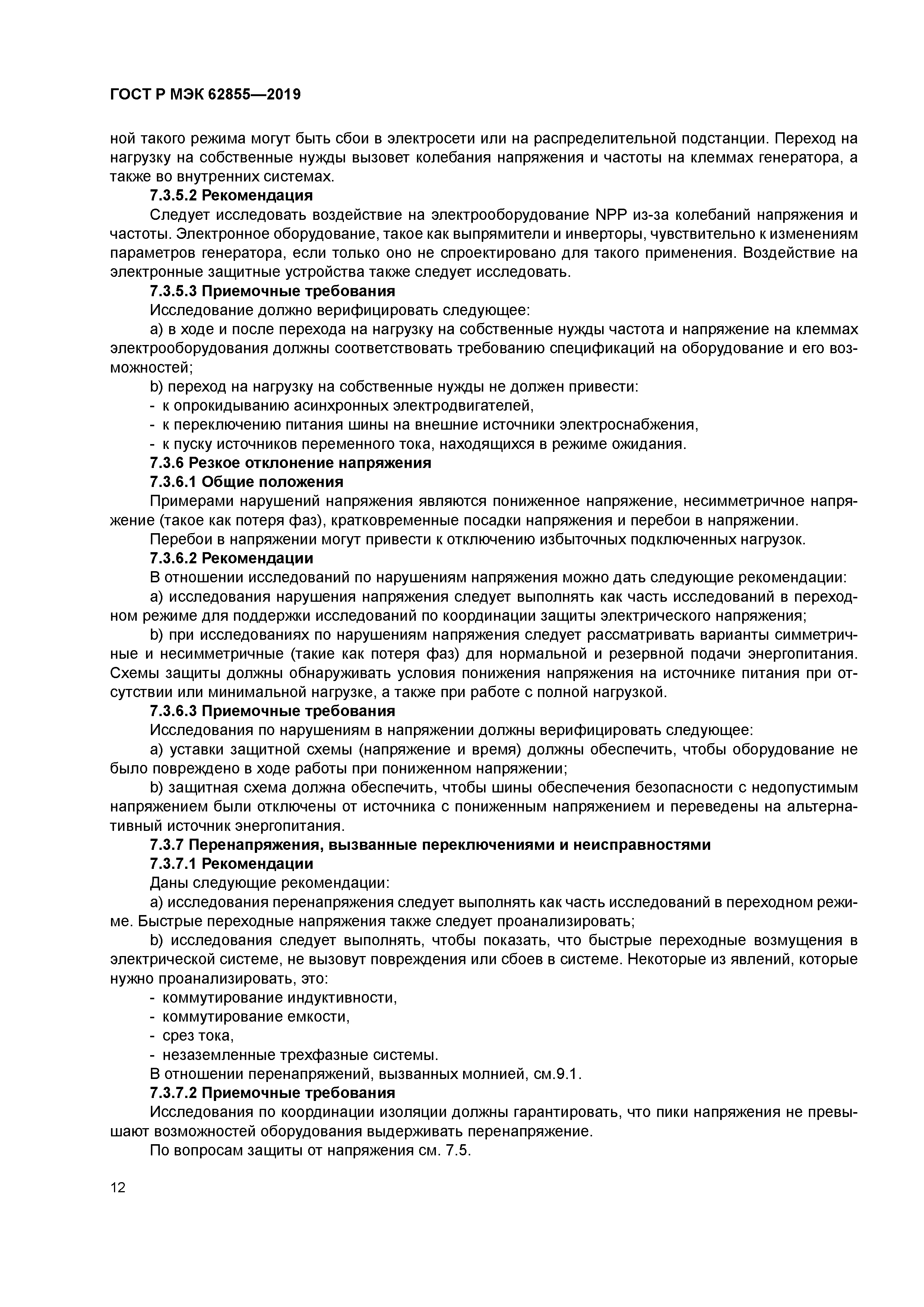 ГОСТ Р МЭК 62855-2019