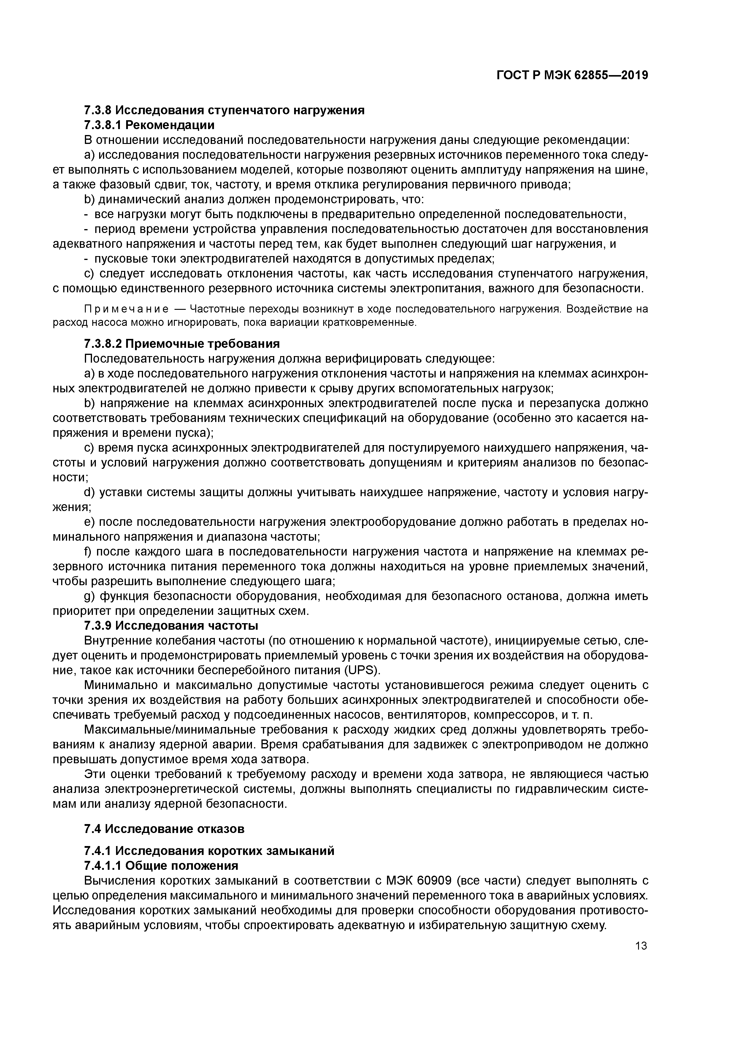 ГОСТ Р МЭК 62855-2019