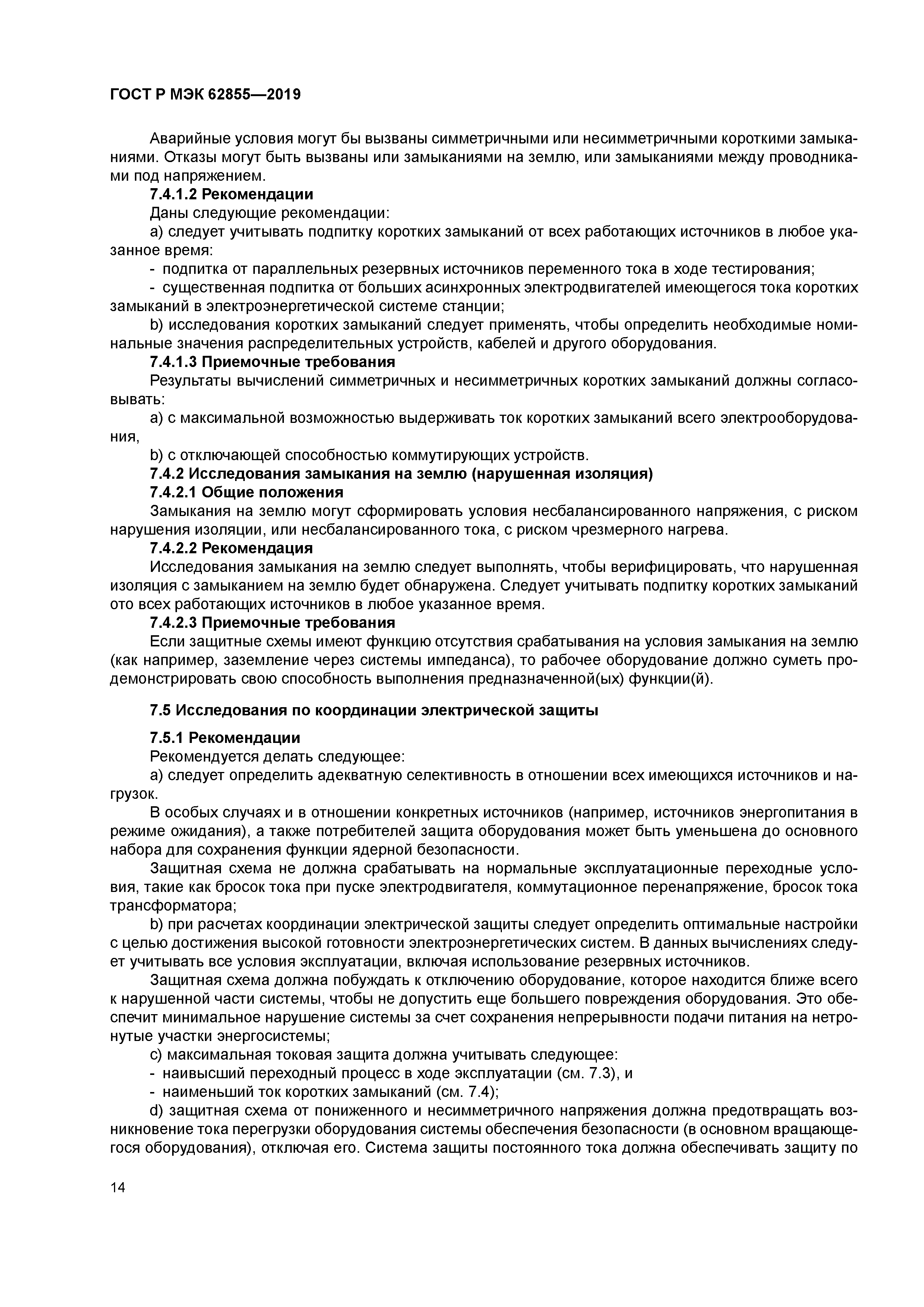 ГОСТ Р МЭК 62855-2019