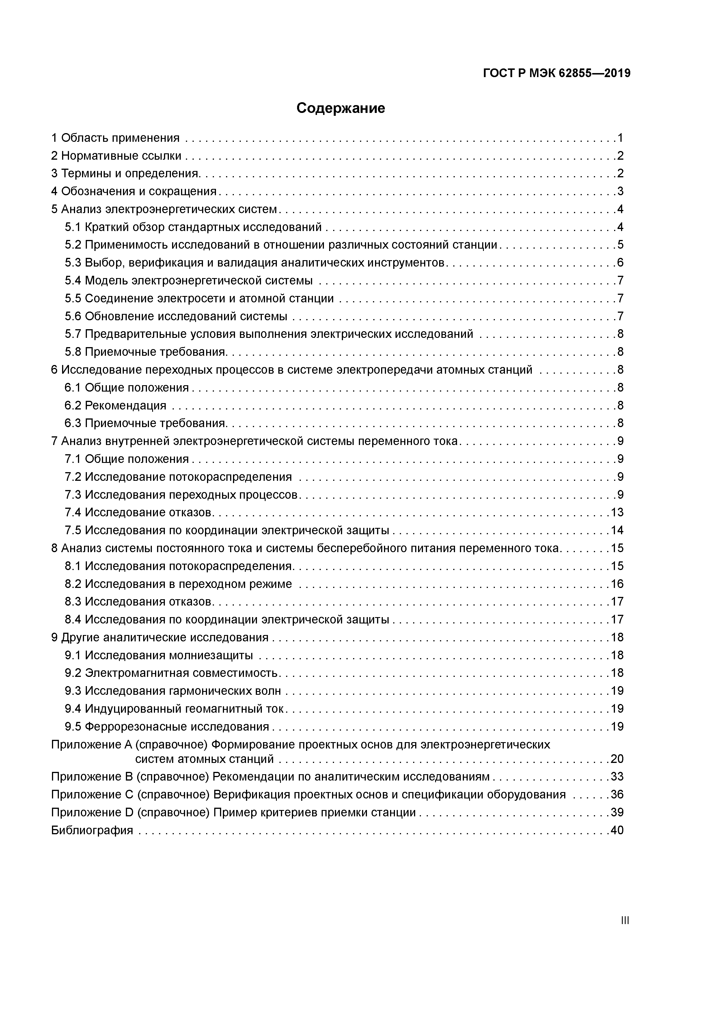 ГОСТ Р МЭК 62855-2019