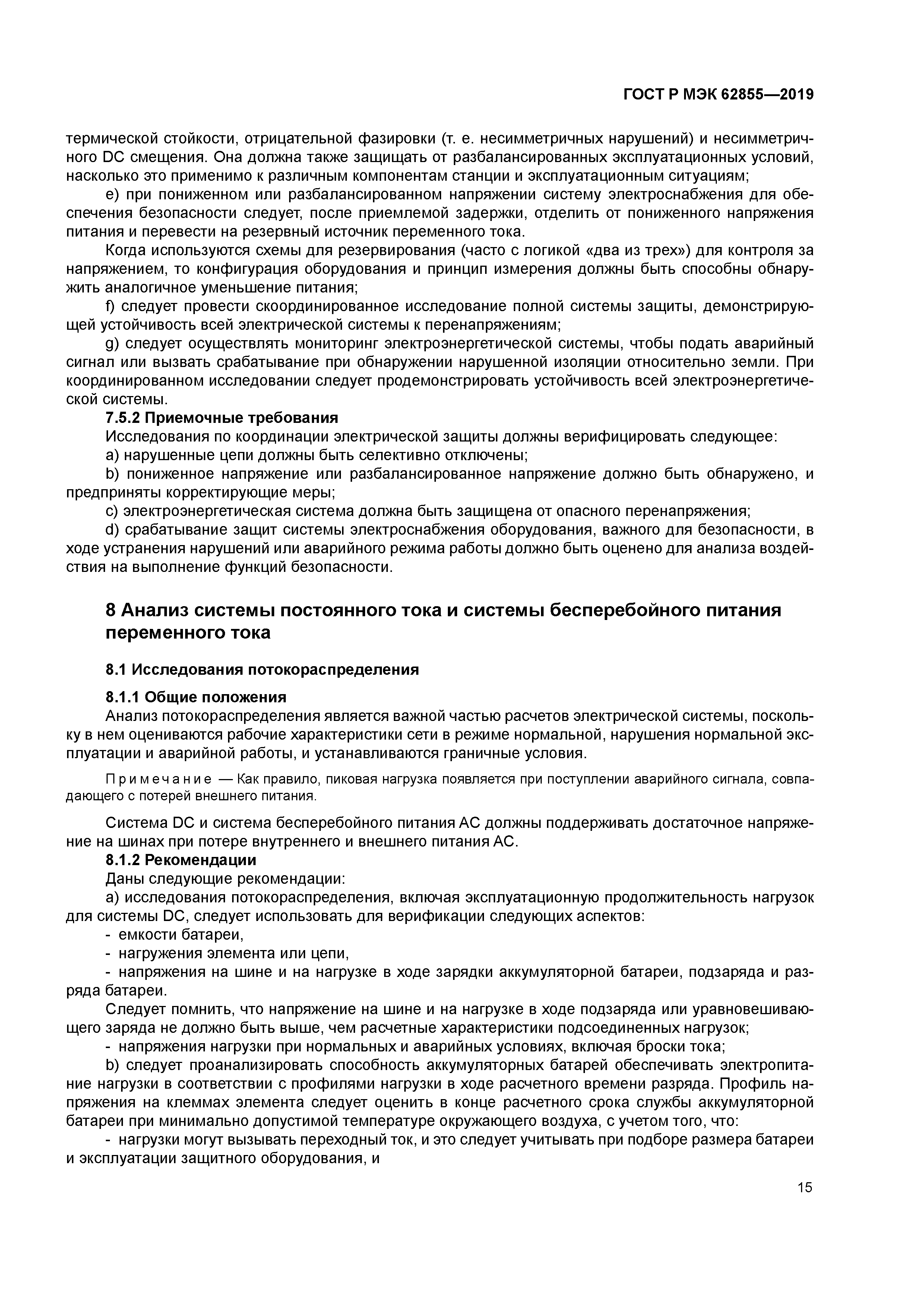 ГОСТ Р МЭК 62855-2019