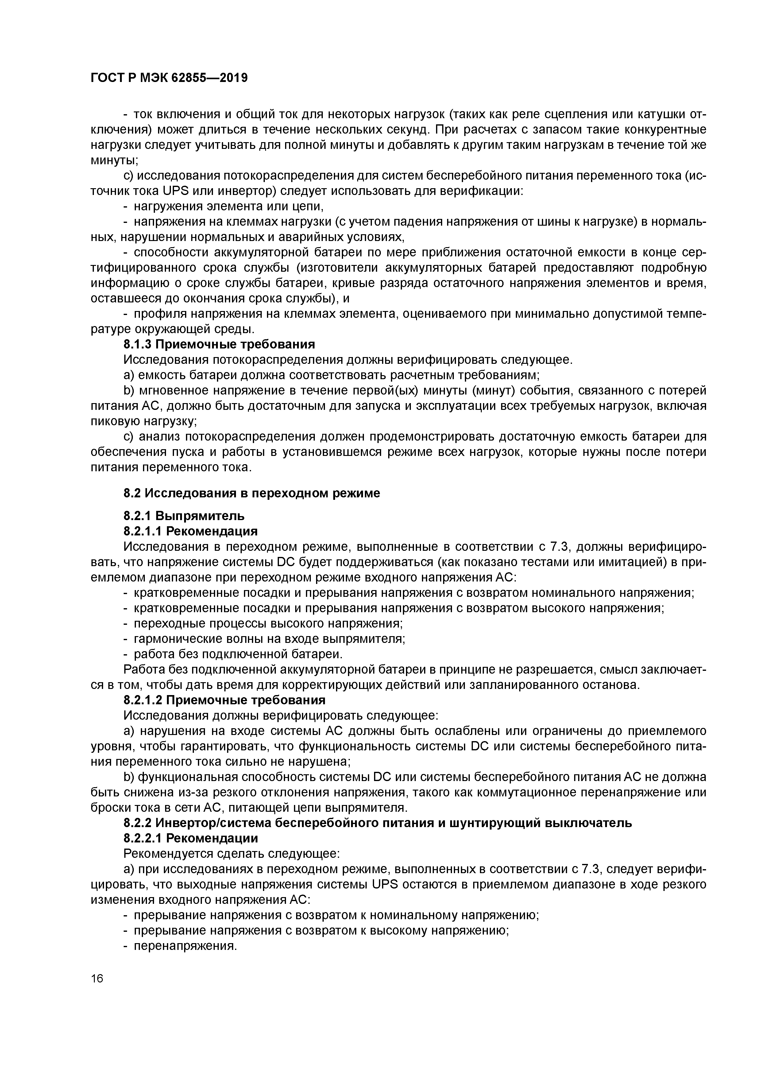 ГОСТ Р МЭК 62855-2019