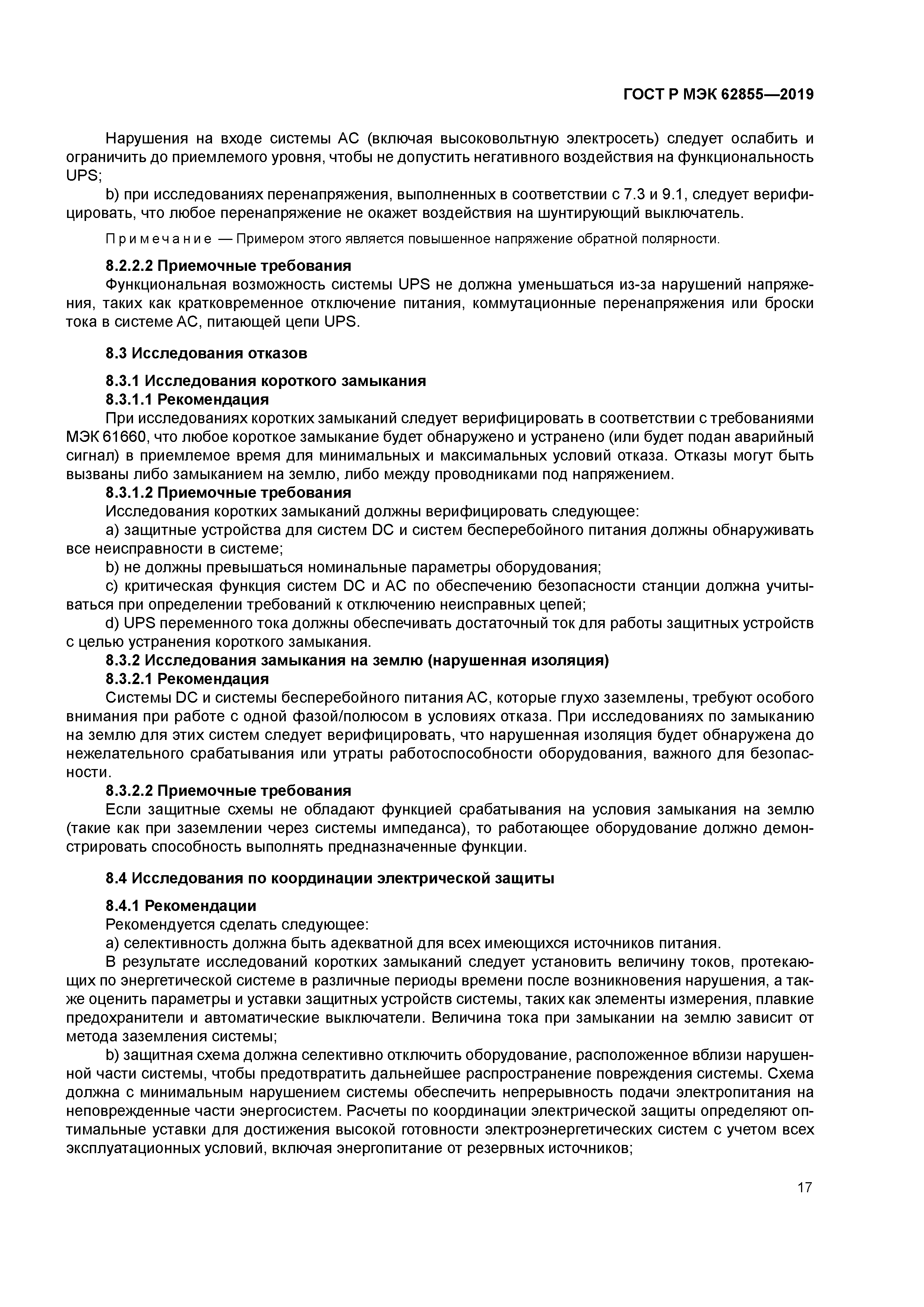 ГОСТ Р МЭК 62855-2019