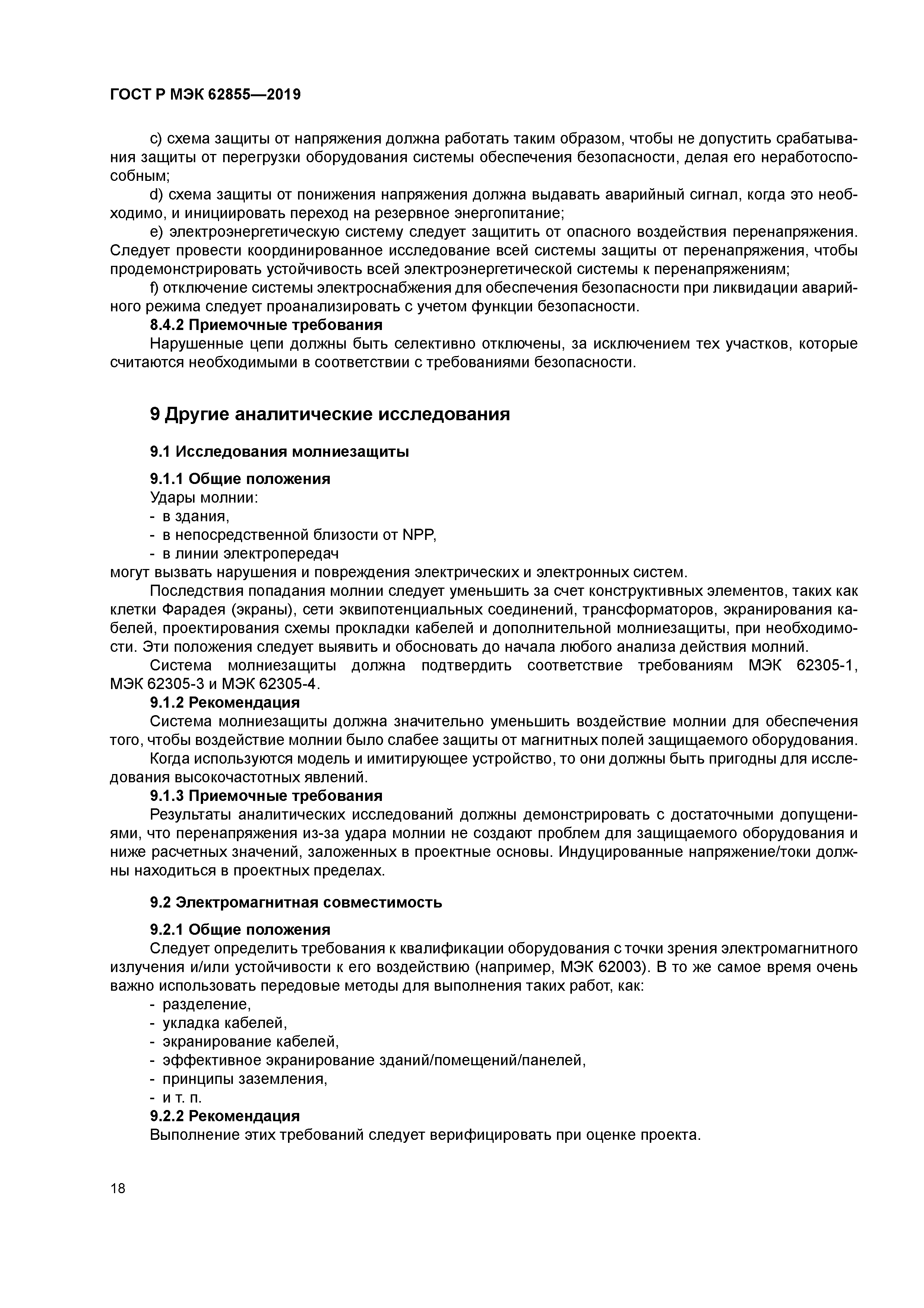 ГОСТ Р МЭК 62855-2019