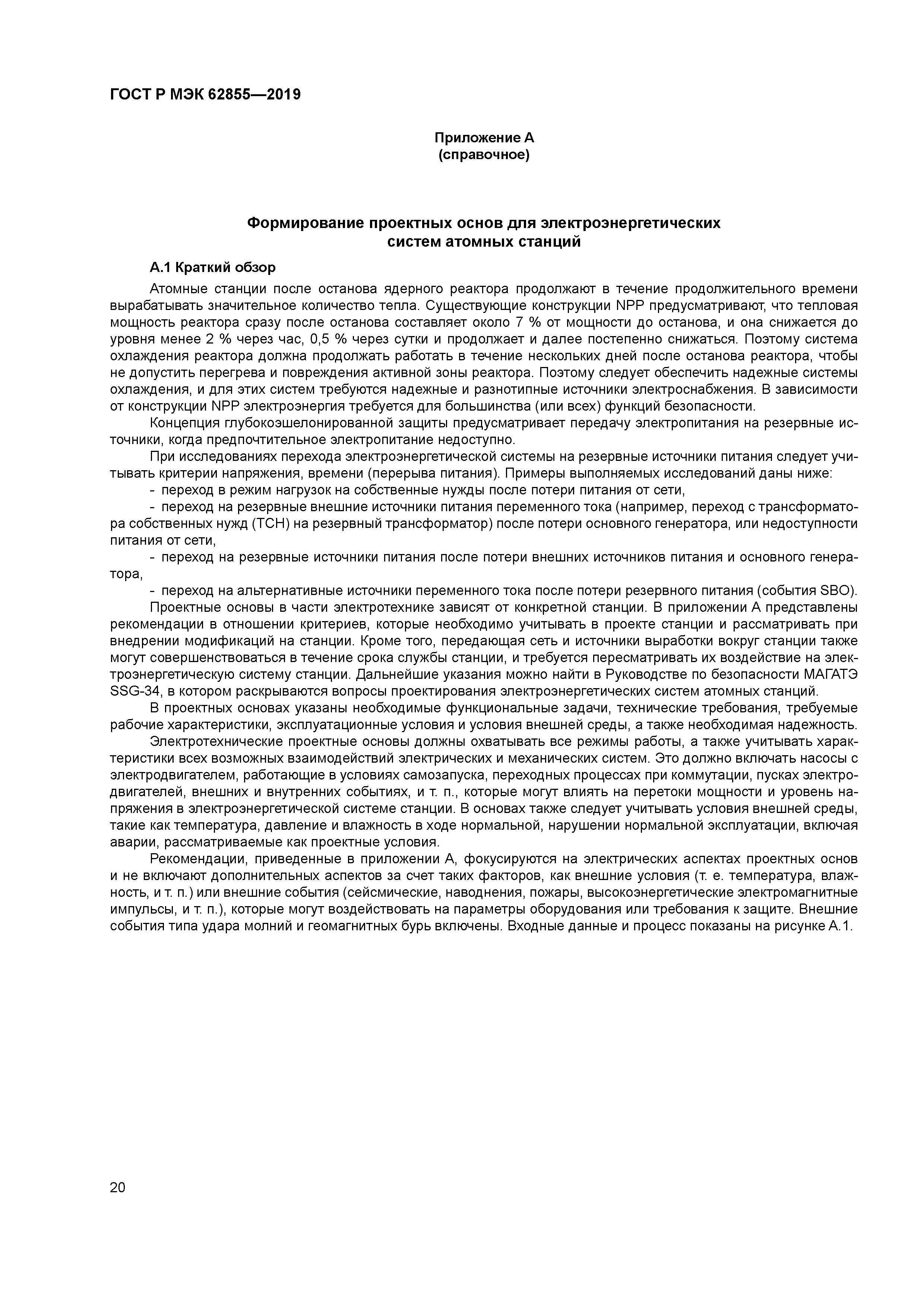 ГОСТ Р МЭК 62855-2019