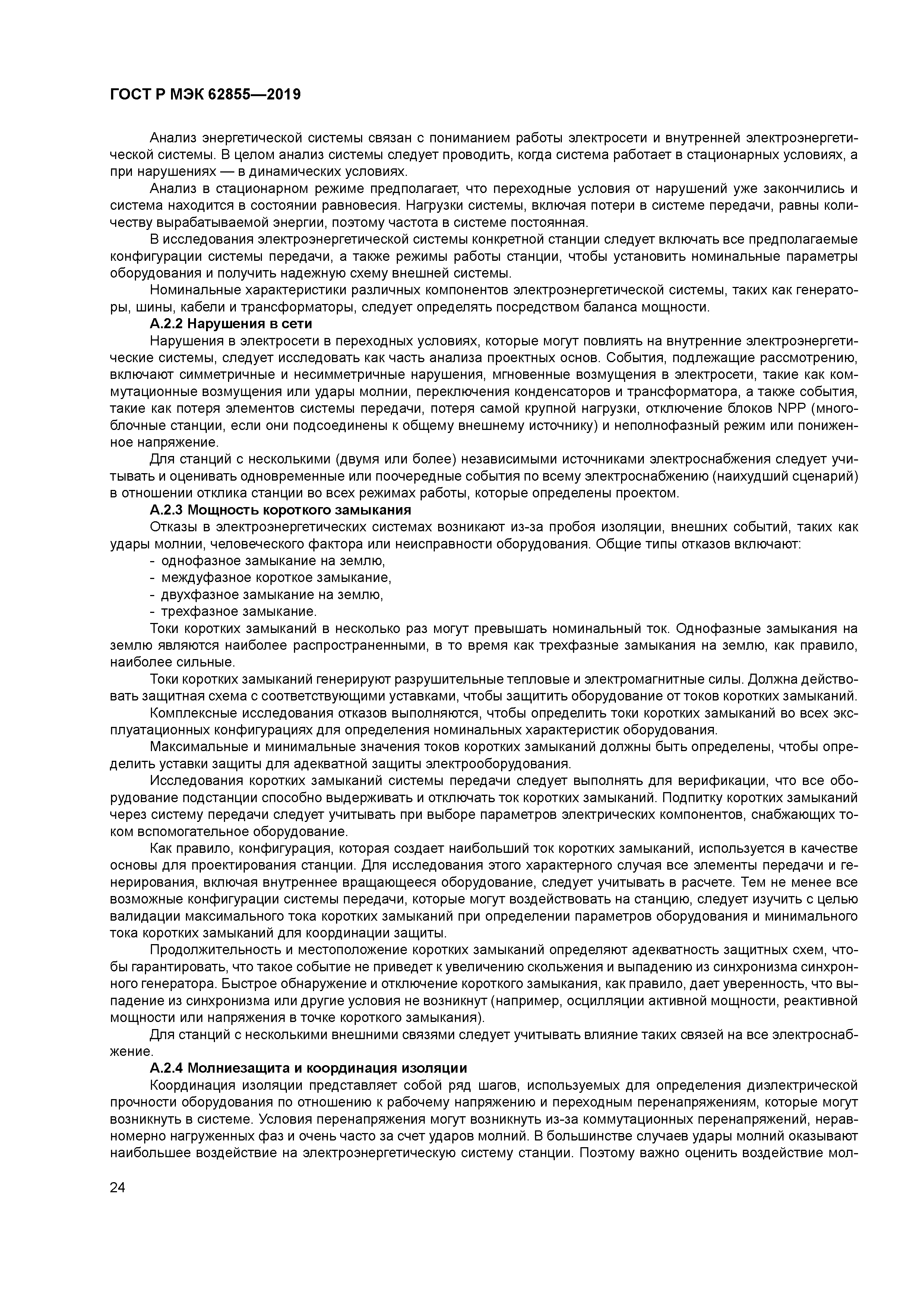 ГОСТ Р МЭК 62855-2019