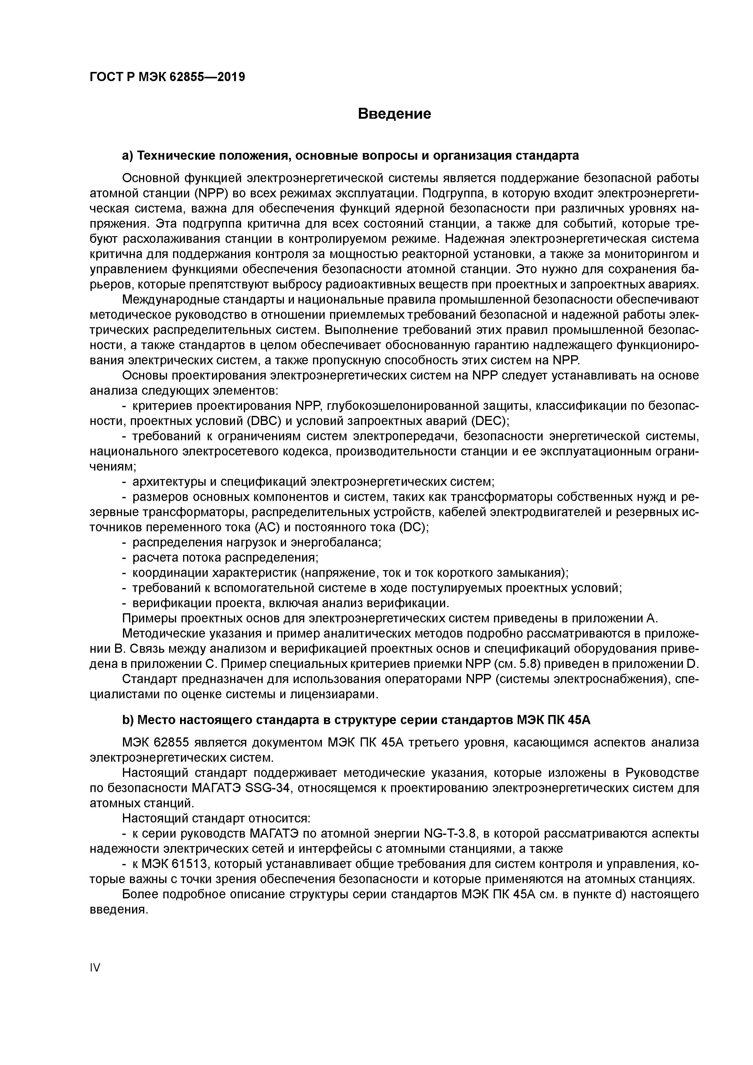 ГОСТ Р МЭК 62855-2019