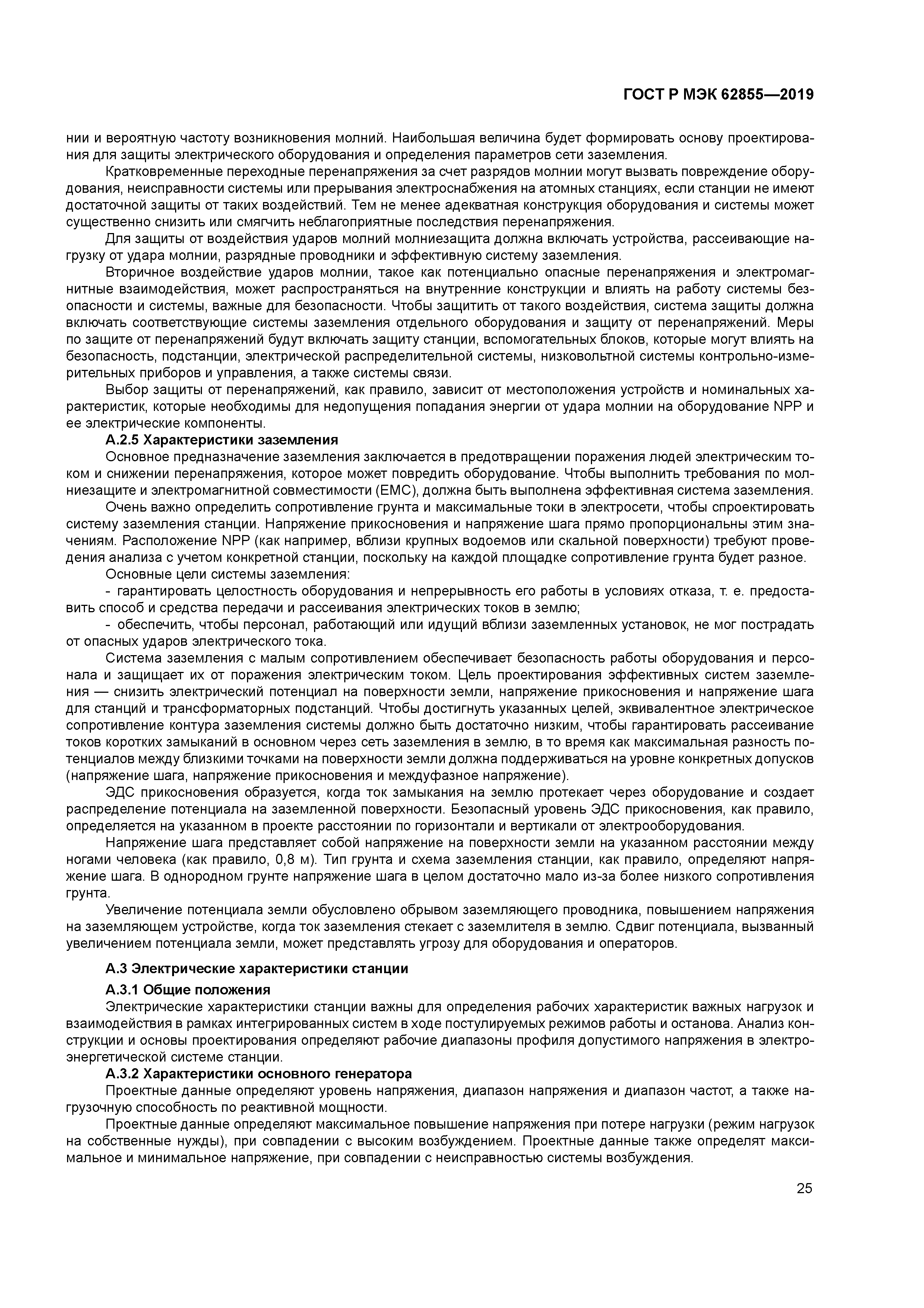 ГОСТ Р МЭК 62855-2019