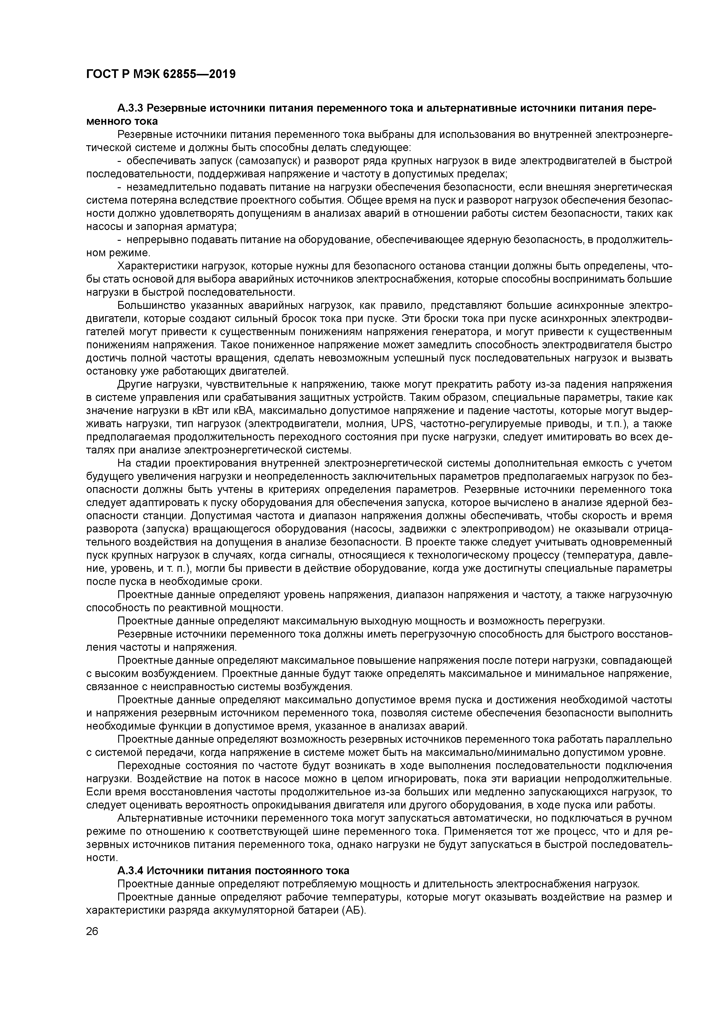 ГОСТ Р МЭК 62855-2019