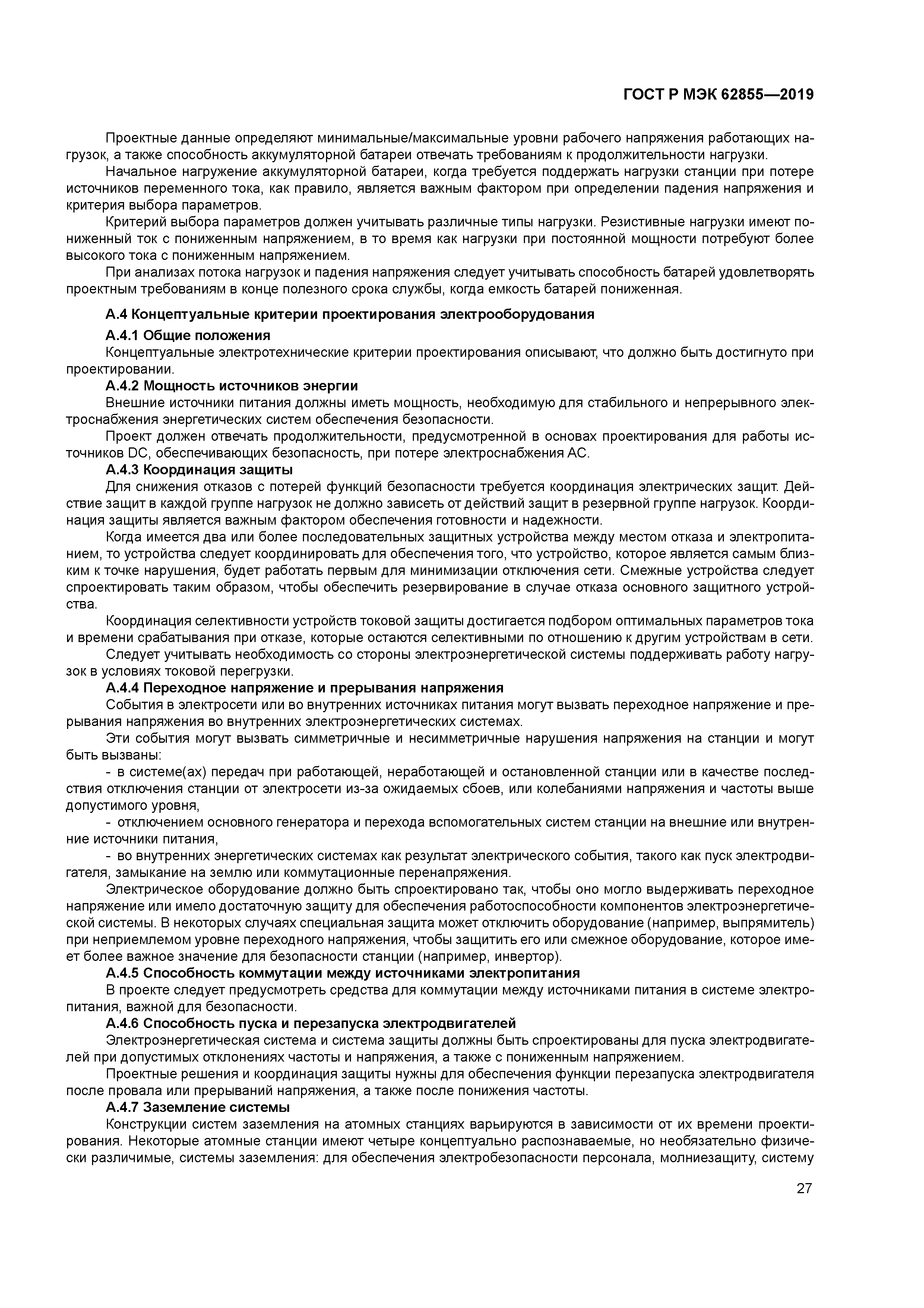 ГОСТ Р МЭК 62855-2019