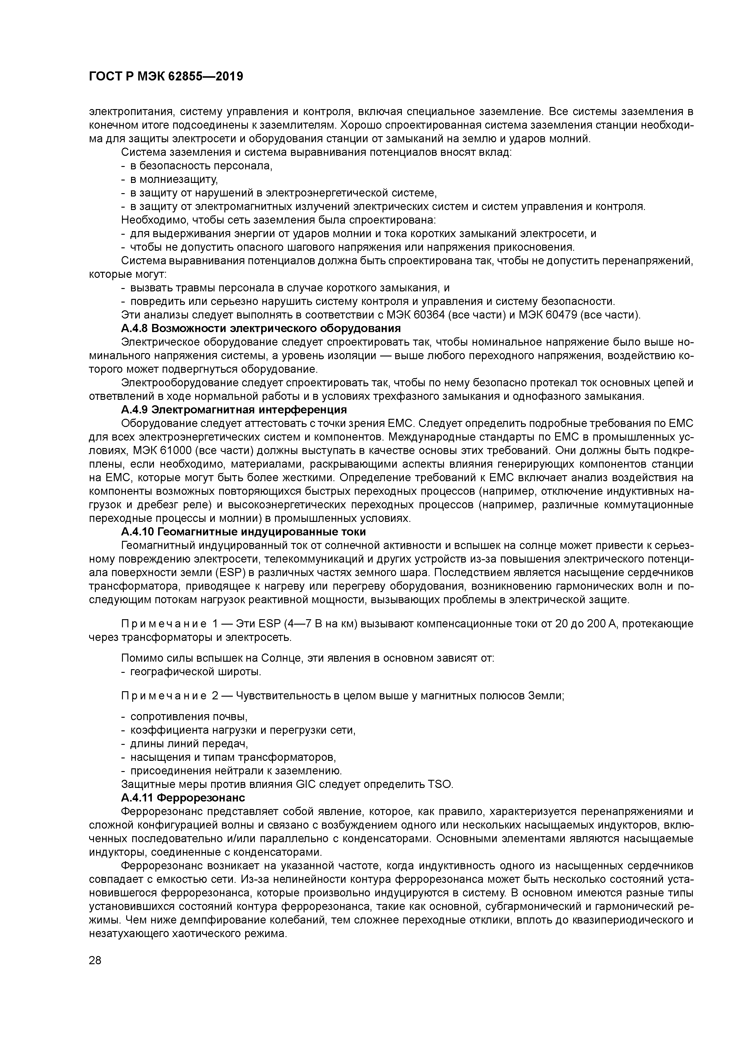 ГОСТ Р МЭК 62855-2019