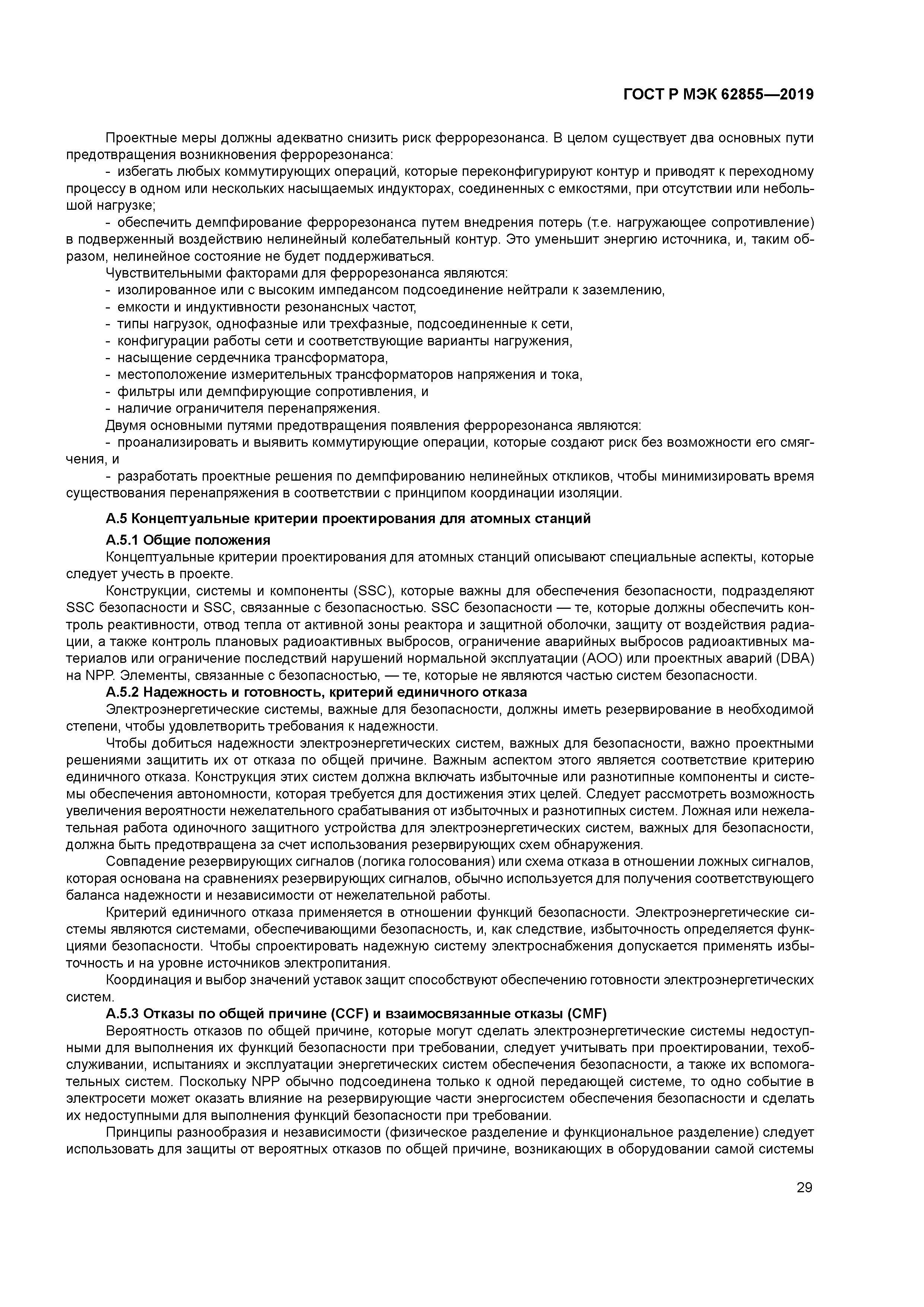 ГОСТ Р МЭК 62855-2019