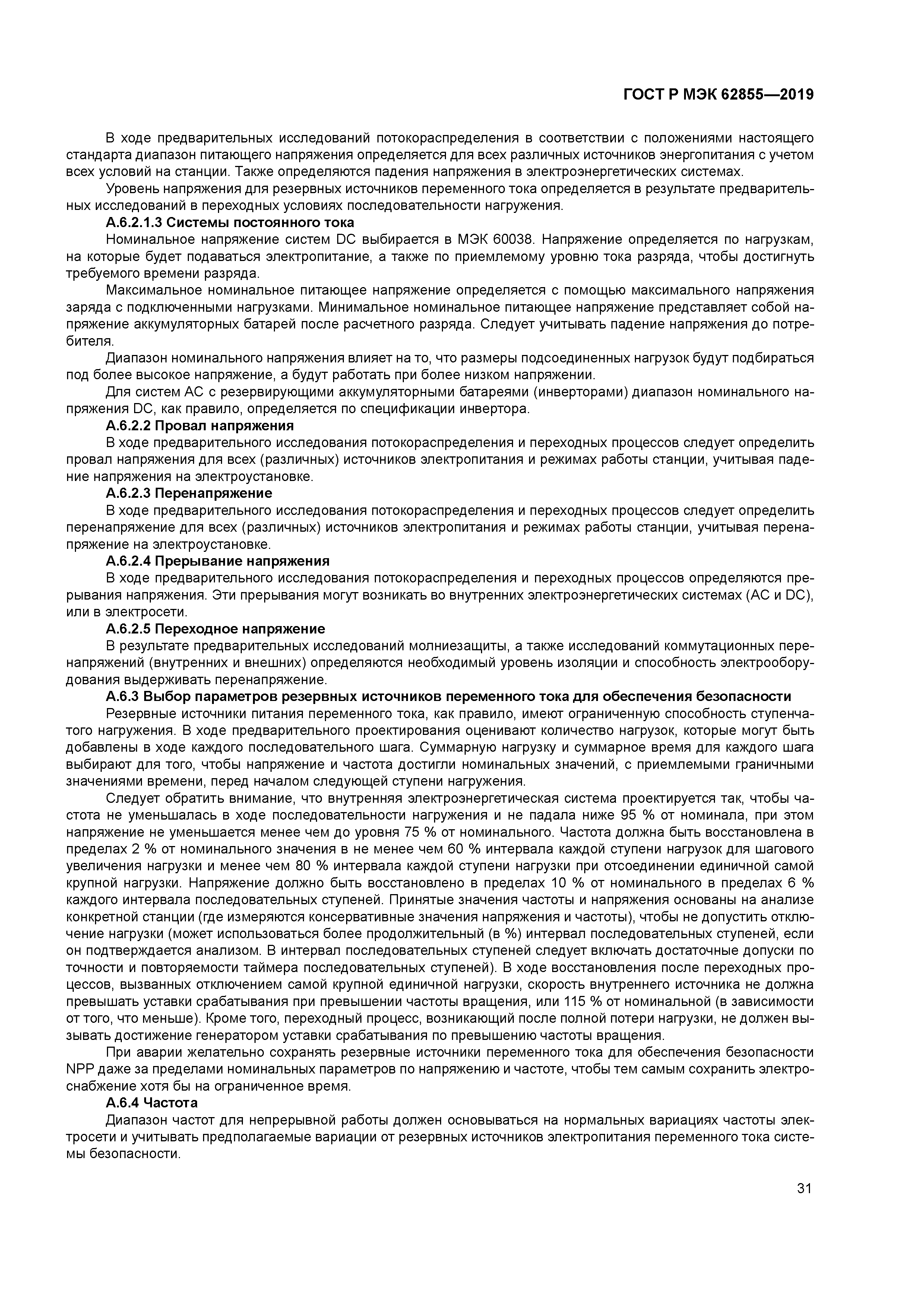 ГОСТ Р МЭК 62855-2019