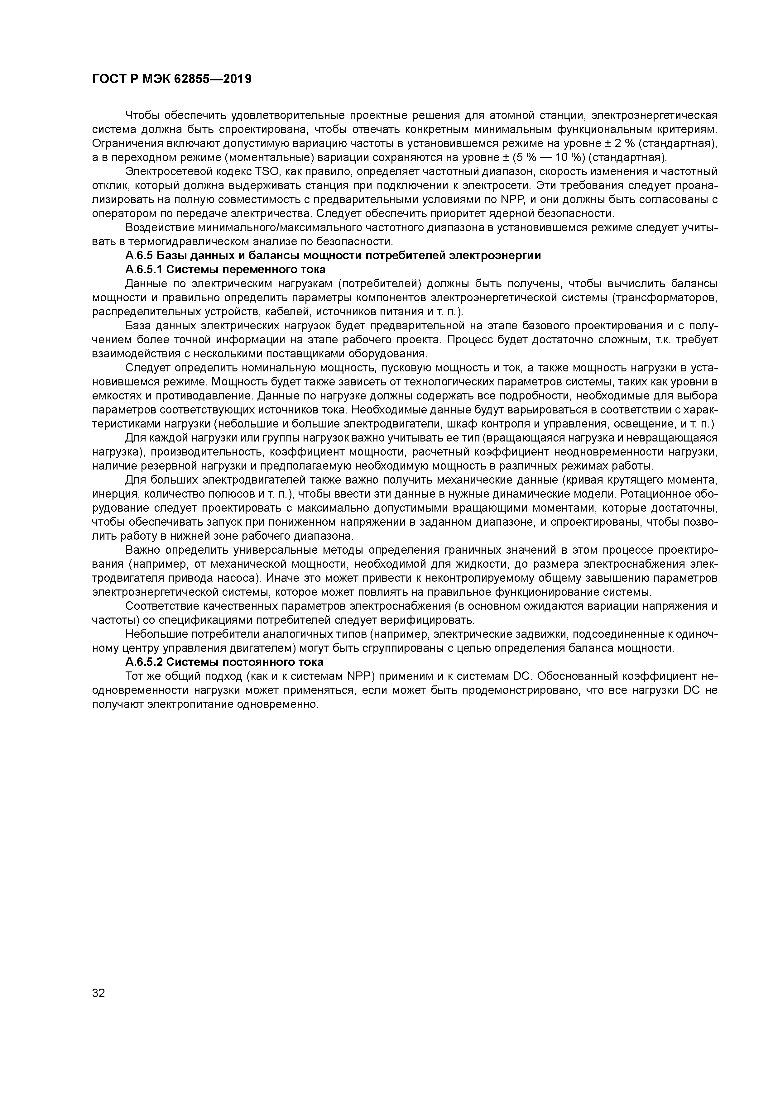 ГОСТ Р МЭК 62855-2019