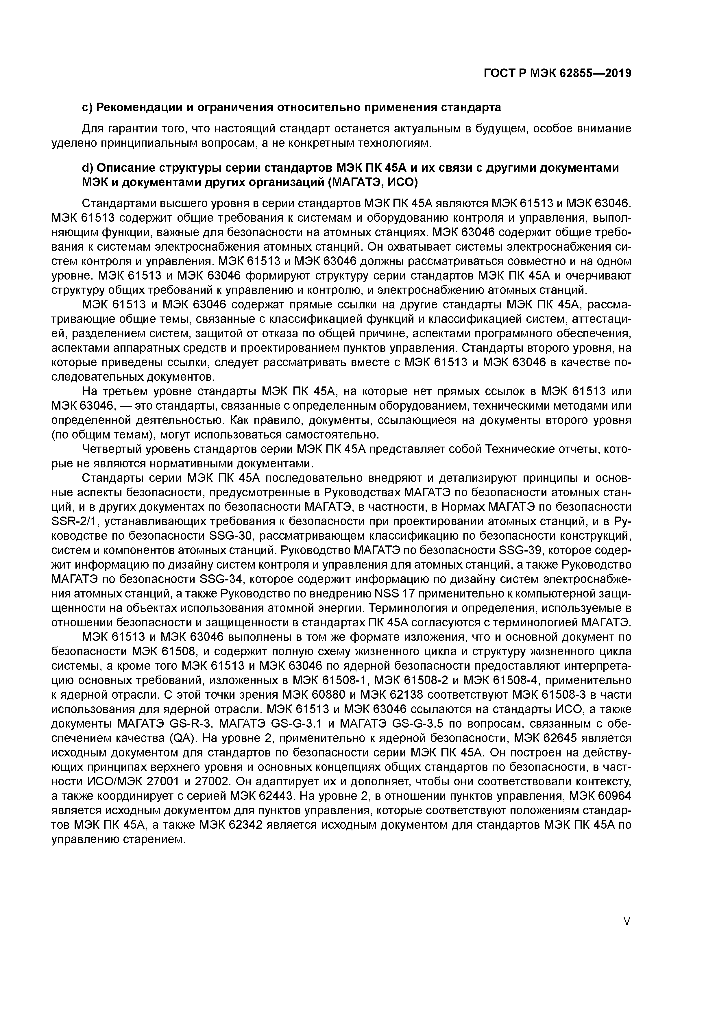 ГОСТ Р МЭК 62855-2019