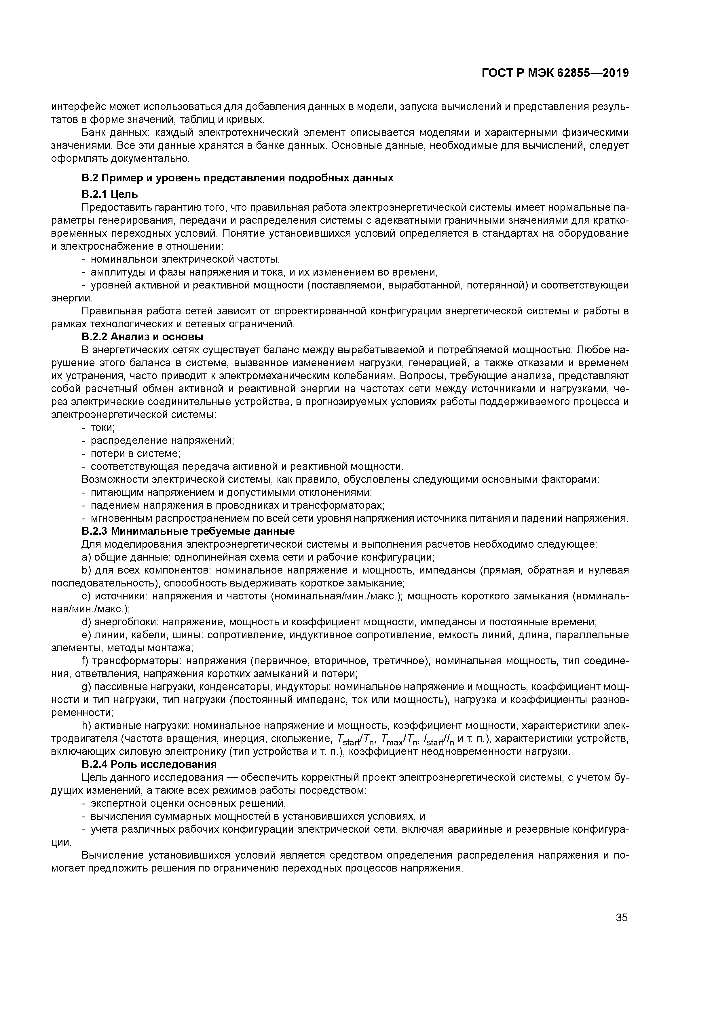 ГОСТ Р МЭК 62855-2019