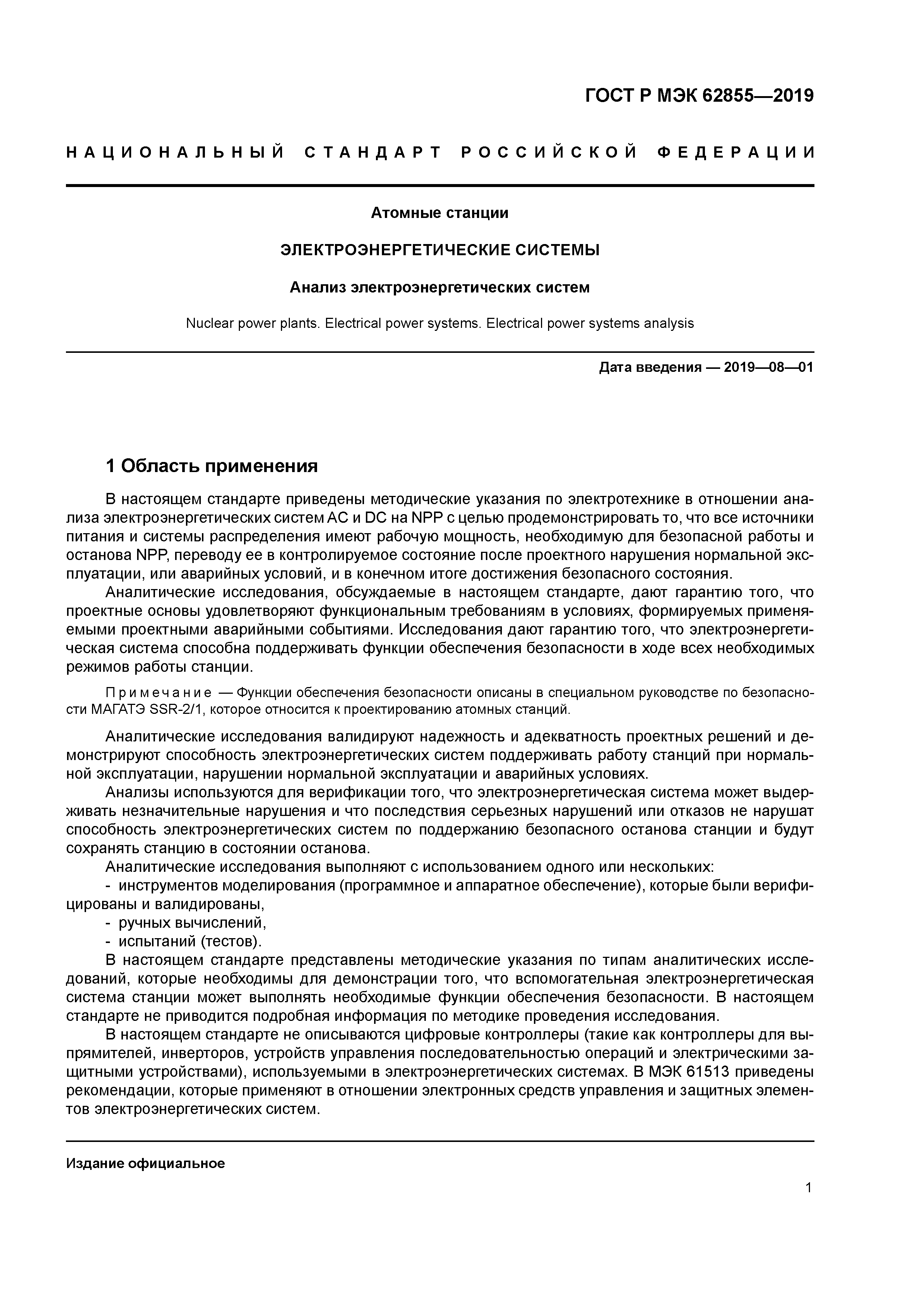ГОСТ Р МЭК 62855-2019