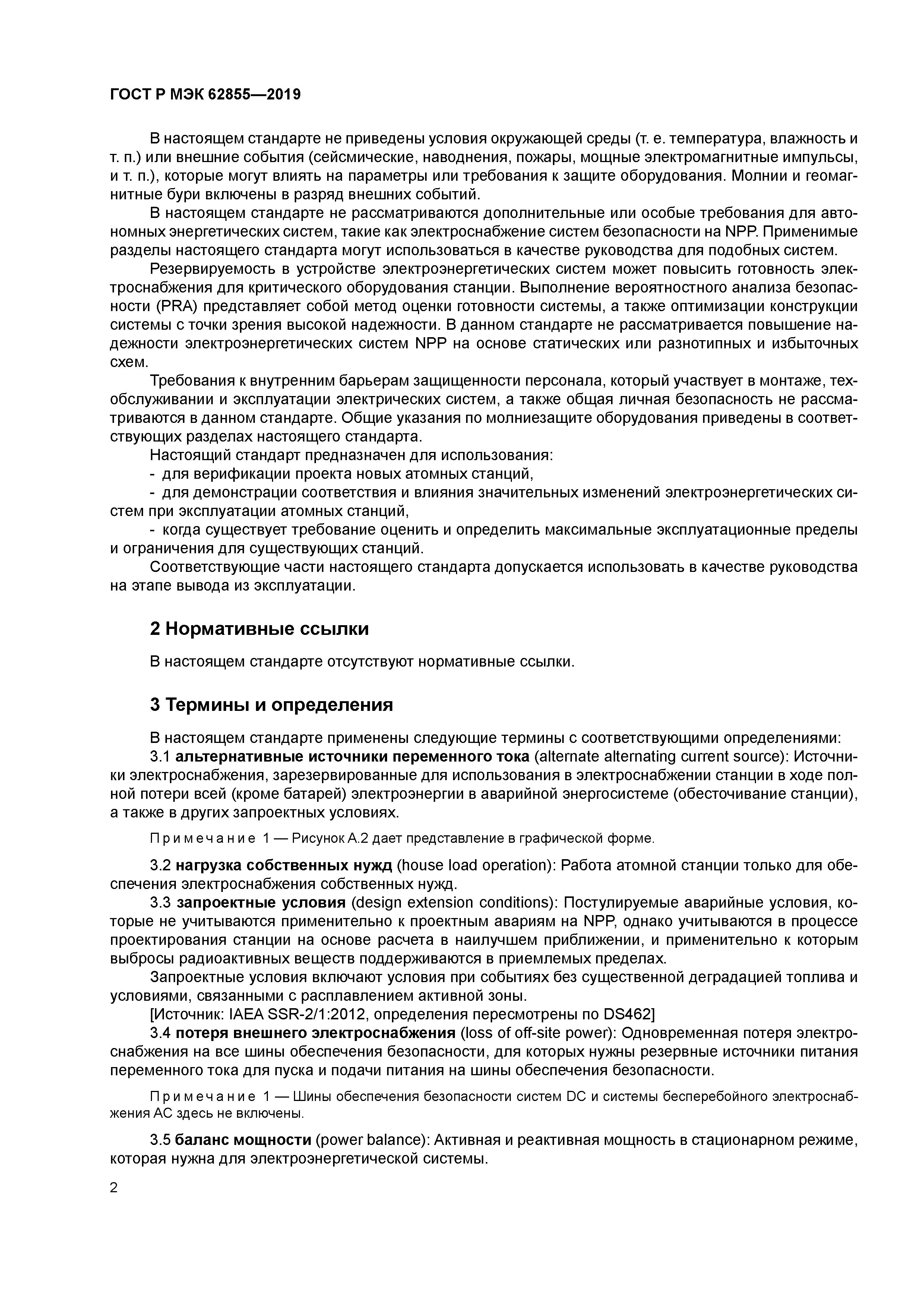 ГОСТ Р МЭК 62855-2019