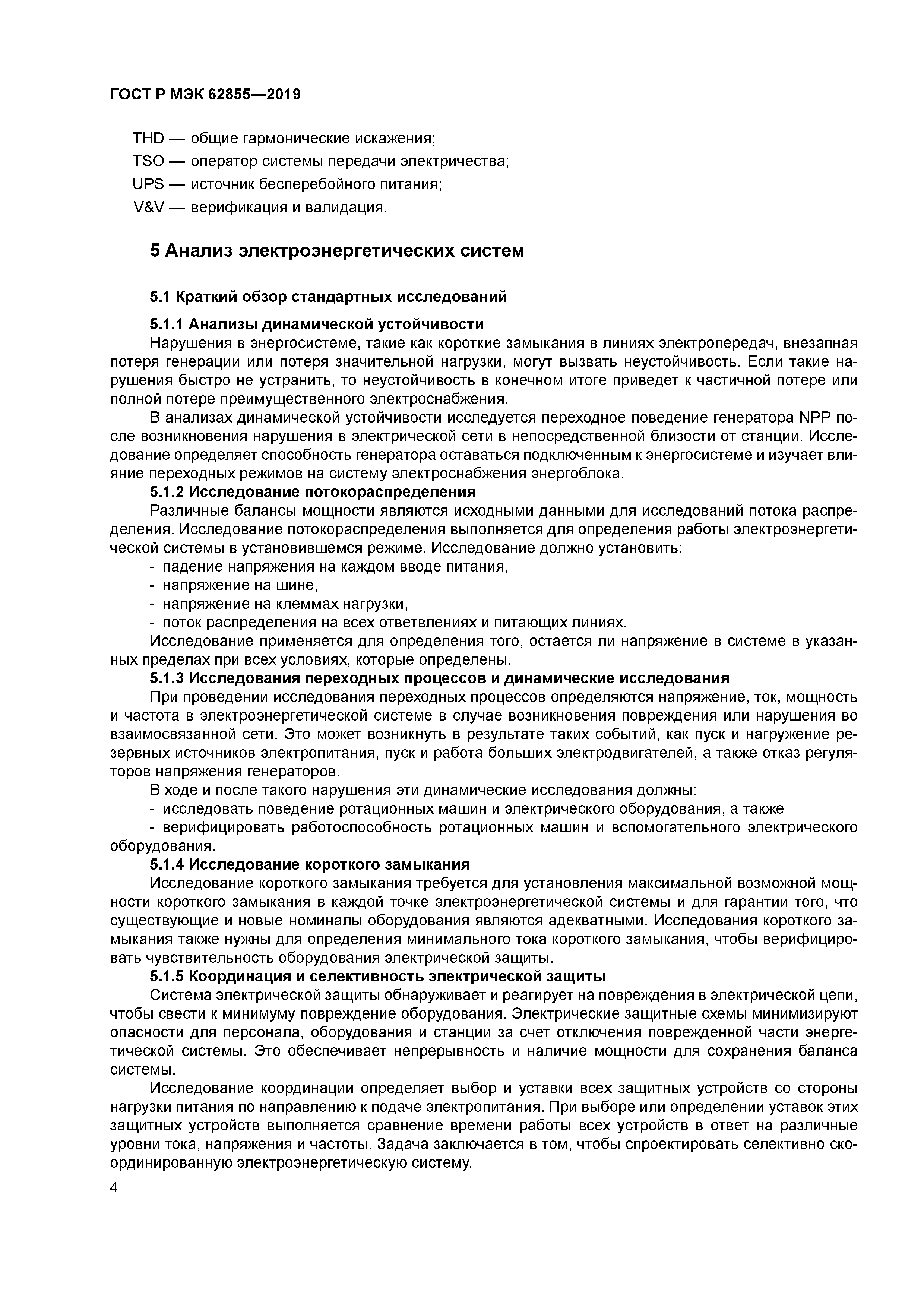 ГОСТ Р МЭК 62855-2019